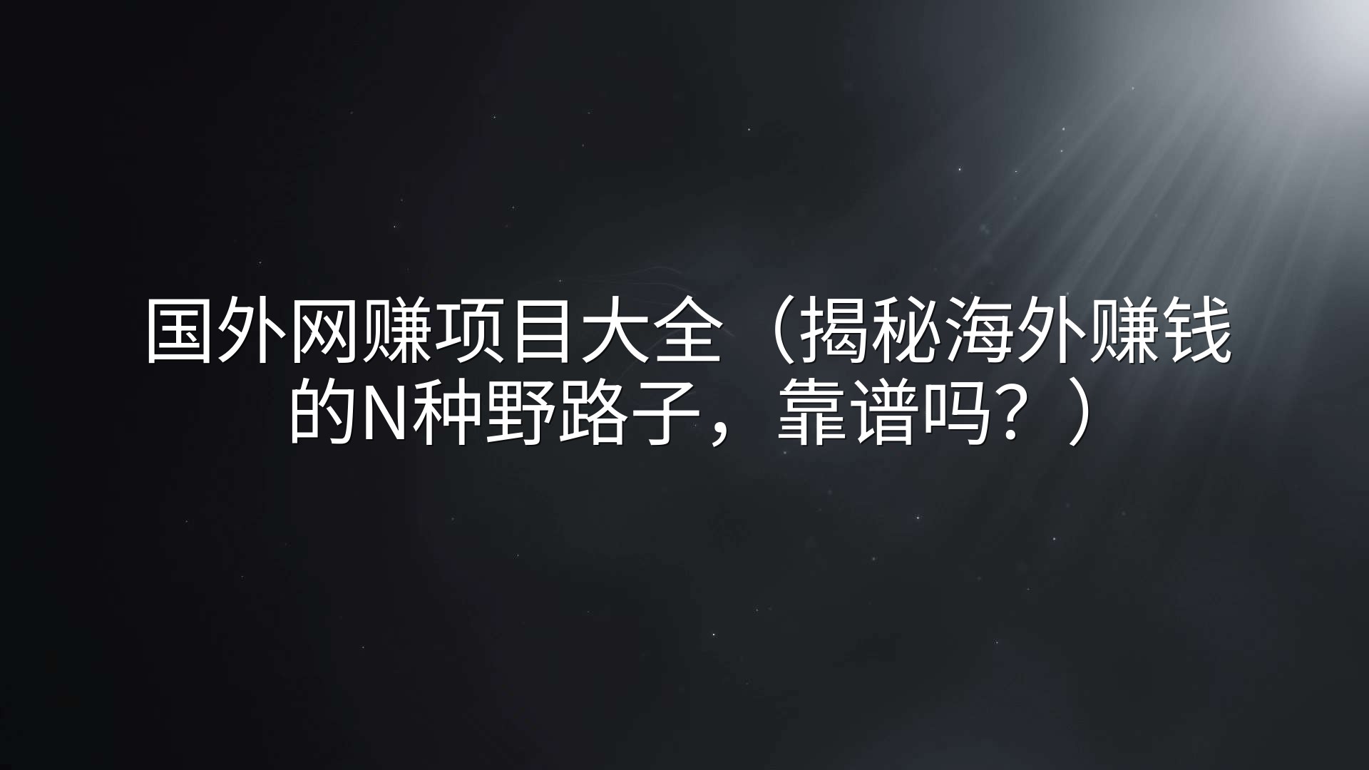 国外网赚项目大全（揭秘海外赚钱的N种野路子，靠谱吗？）