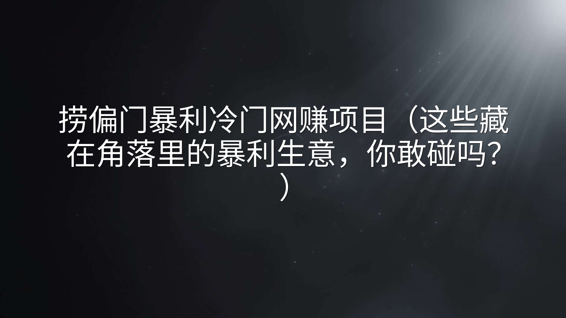 捞偏门暴利冷门网赚项目（这些藏在角落里的暴利生意，你敢碰吗？）