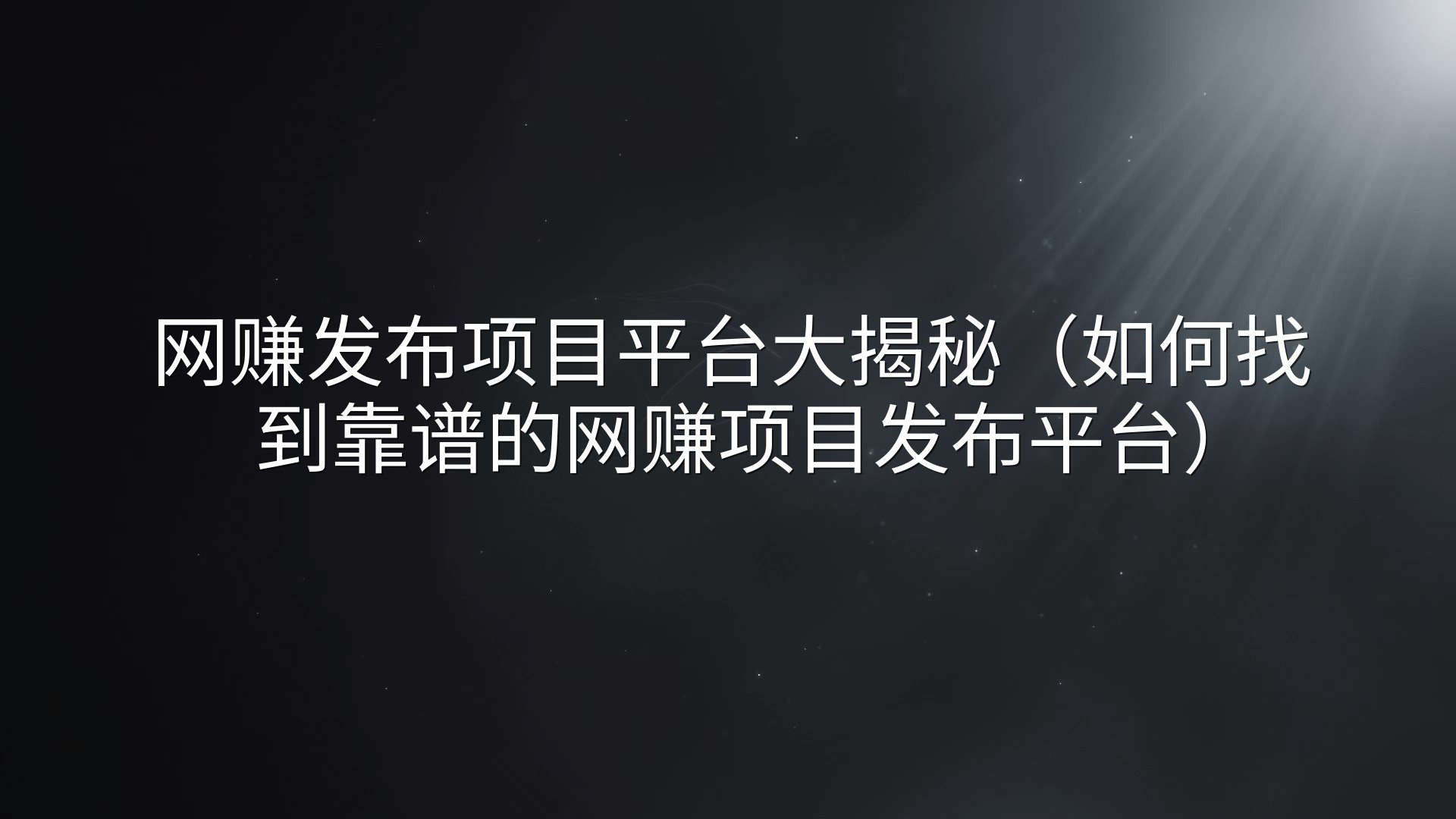 网赚发布项目平台大揭秘（如何找到靠谱的网赚项目发布平台）