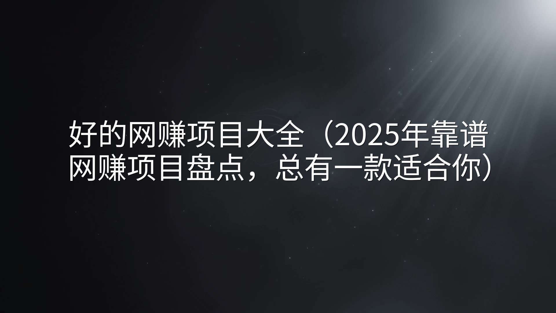 好的网赚项目大全（2025年靠谱网赚项目盘点，总有一款适合你）