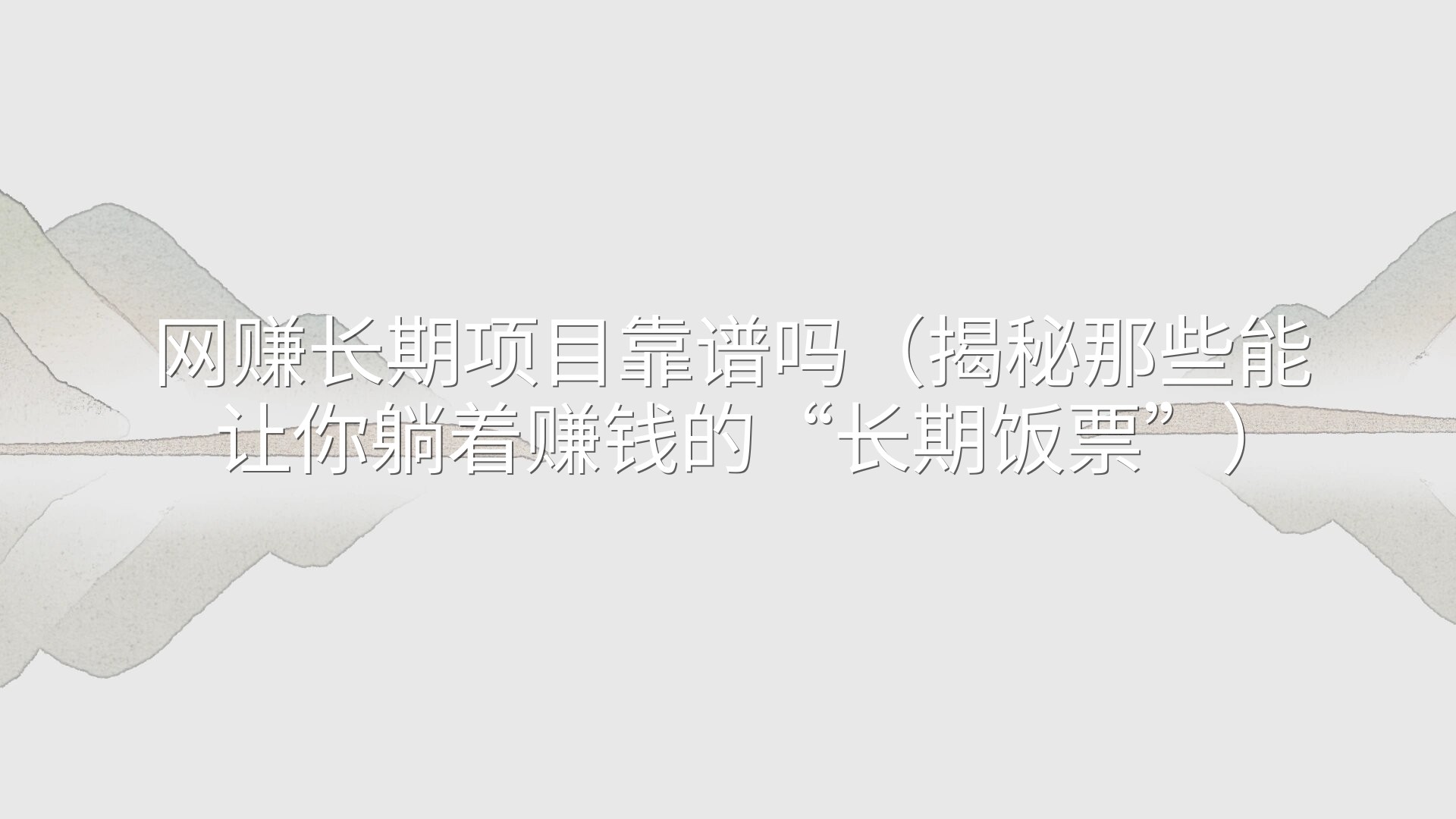 网赚长期项目靠谱吗（揭秘那些能让你躺着赚钱的“长期饭票”）