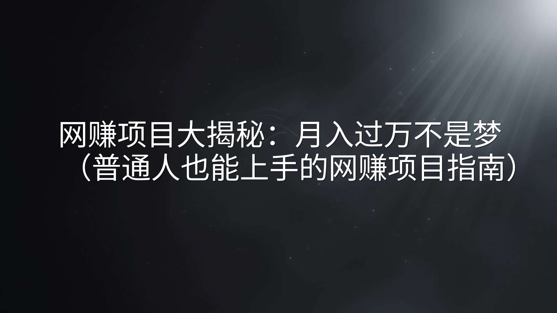 网赚项目大揭秘：月入过万不是梦（普通人也能上手的网赚项目指南）