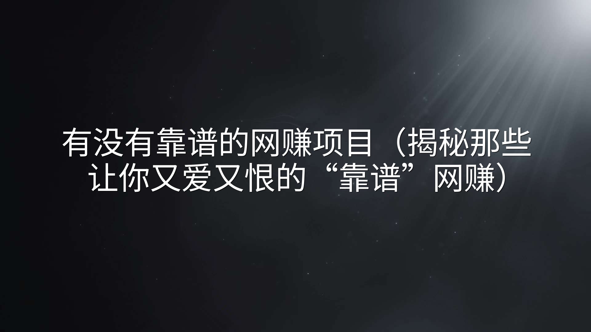 有没有靠谱的网赚项目（揭秘那些让你又爱又恨的“靠谱”网赚）