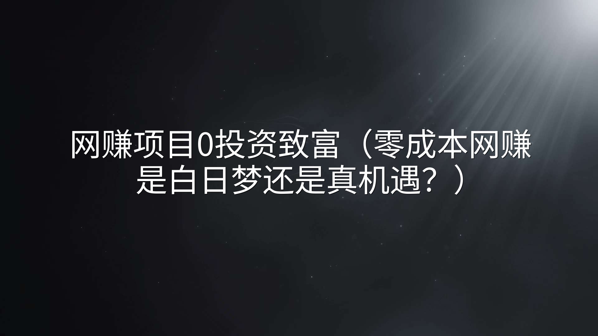 网赚项目0投资致富（零成本网赚是白日梦还是真机遇？）