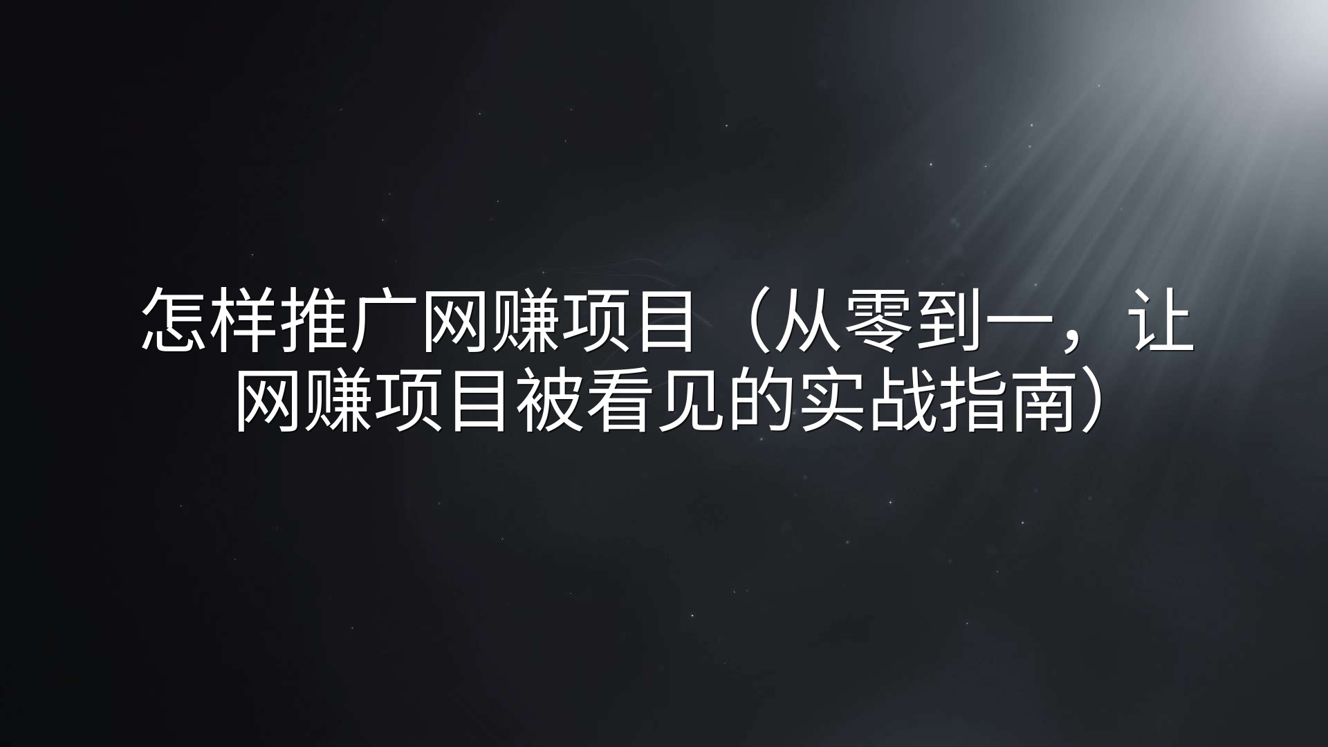 怎样推广网赚项目（从零到一，让网赚项目被看见的实战指南）
