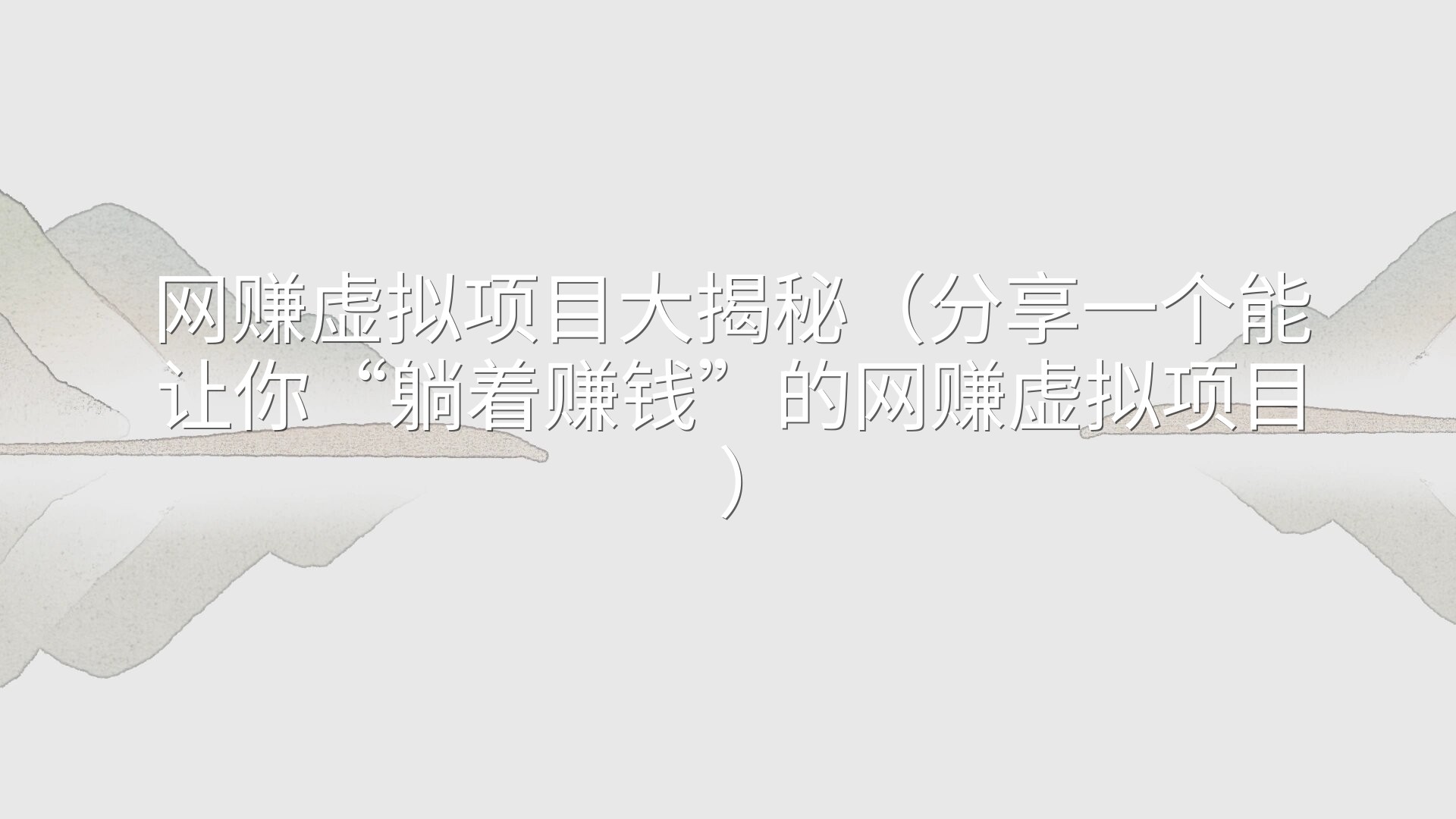 网赚虚拟项目大揭秘（分享一个能让你“躺着赚钱”的网赚虚拟项目）