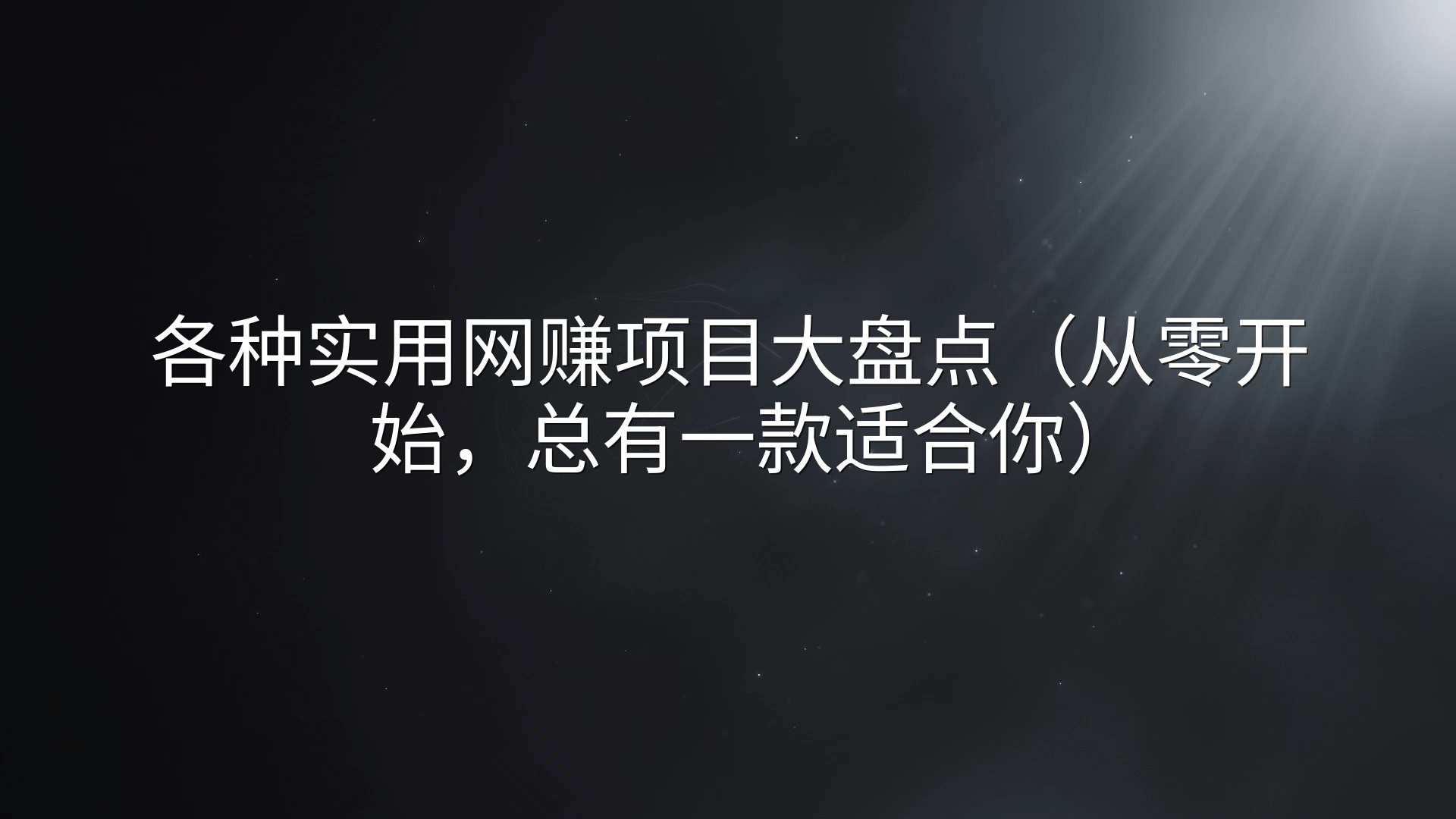 各种实用网赚项目大盘点（从零开始，总有一款适合你）