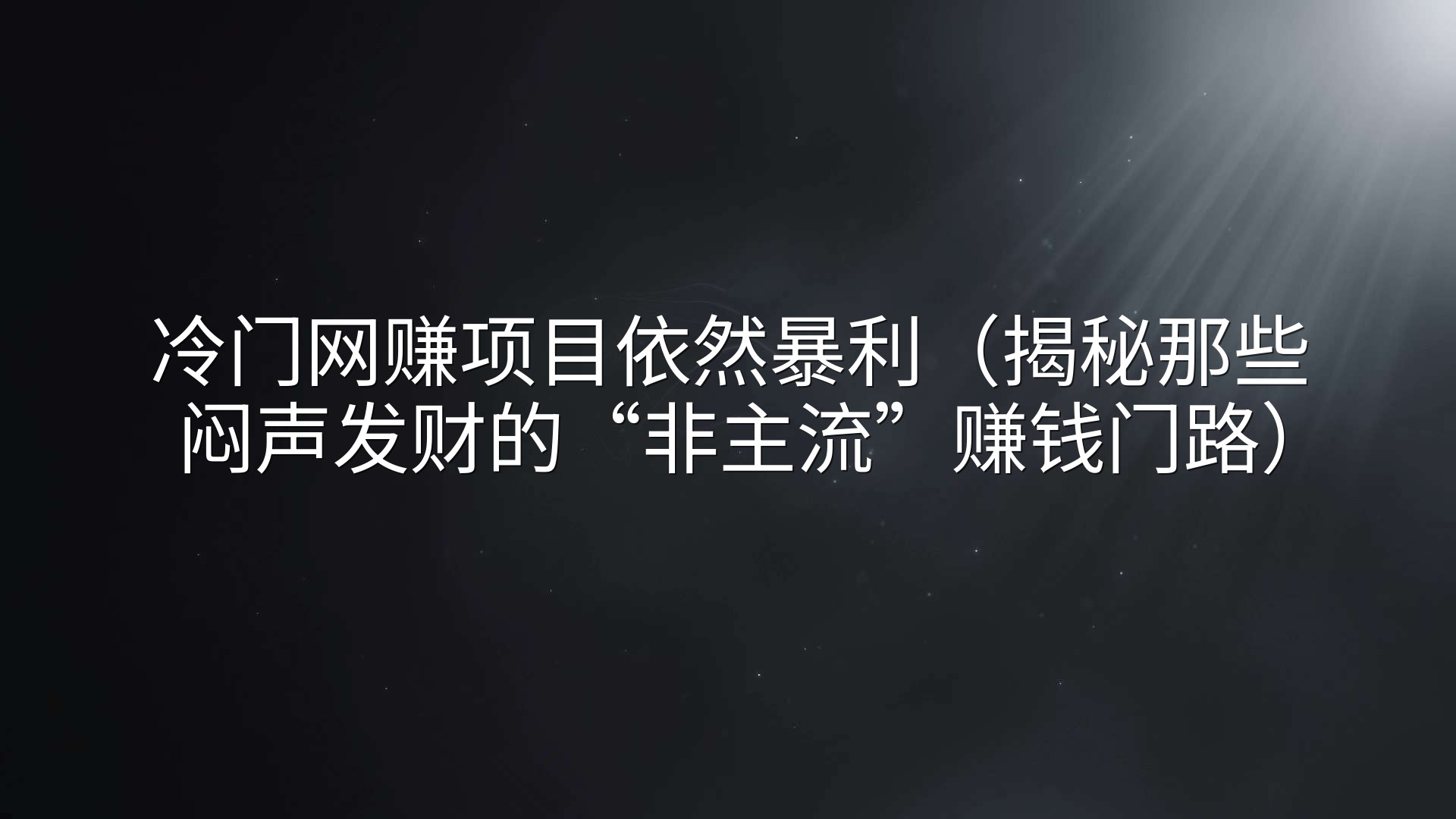 冷门网赚项目依然暴利（揭秘那些闷声发财的“非主流”赚钱门路）