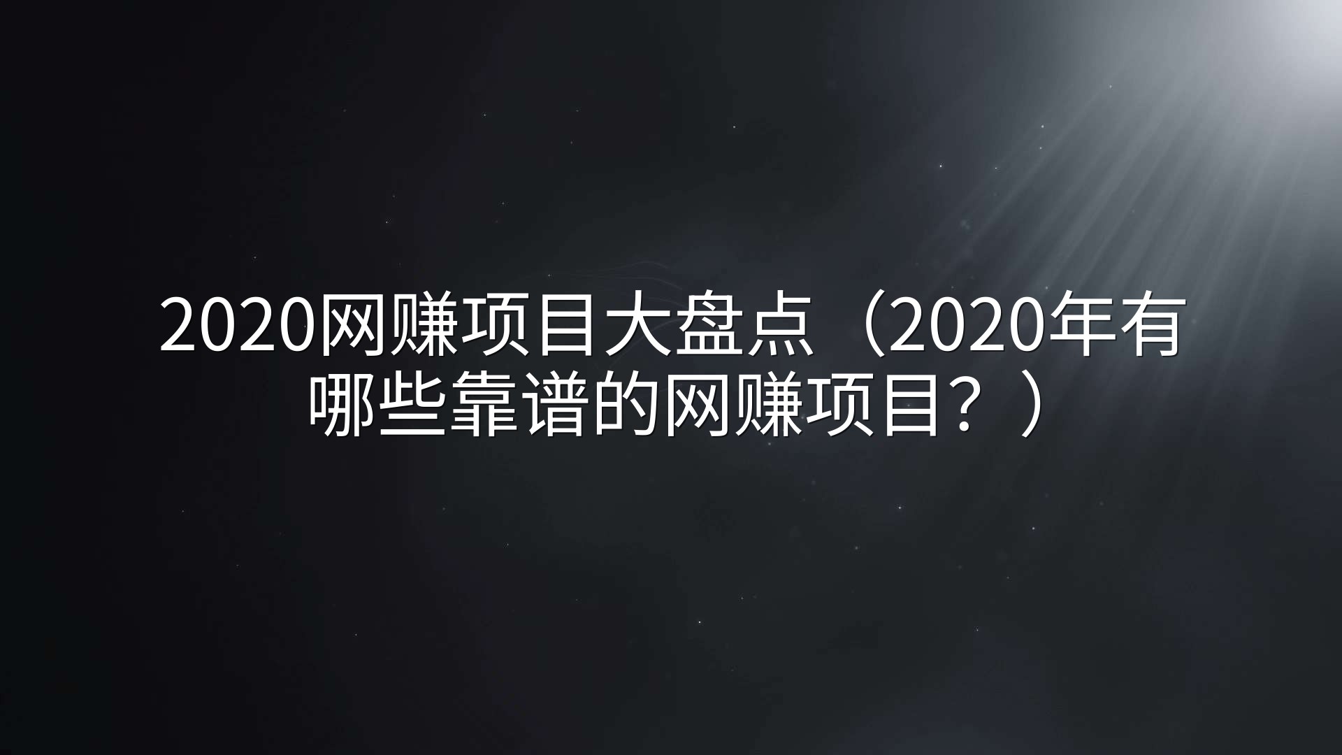 2020网赚项目大盘点（2020年有哪些靠谱的网赚项目？）