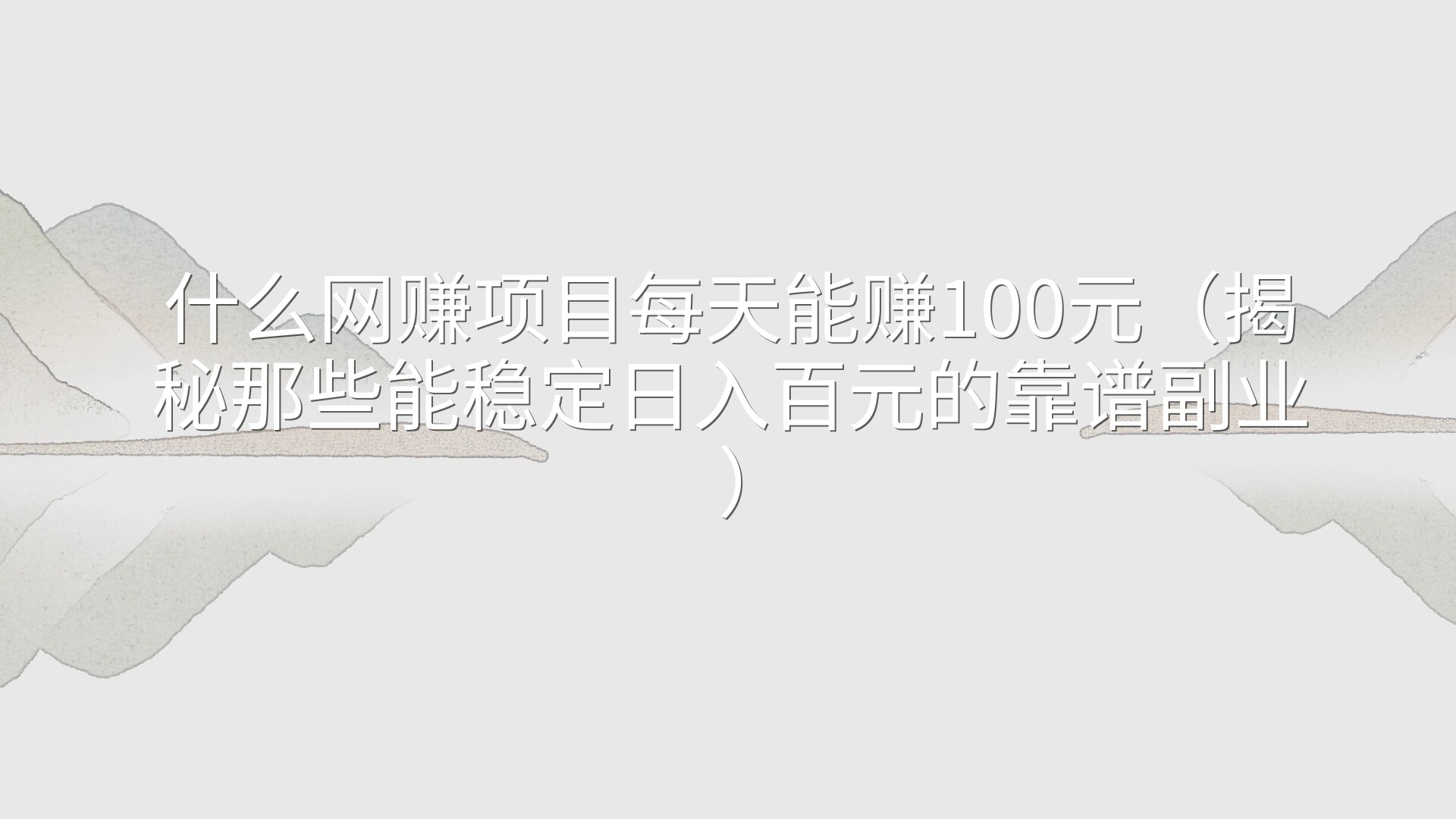 什么网赚项目每天能赚100元（揭秘那些能稳定日入百元的靠谱副业）
