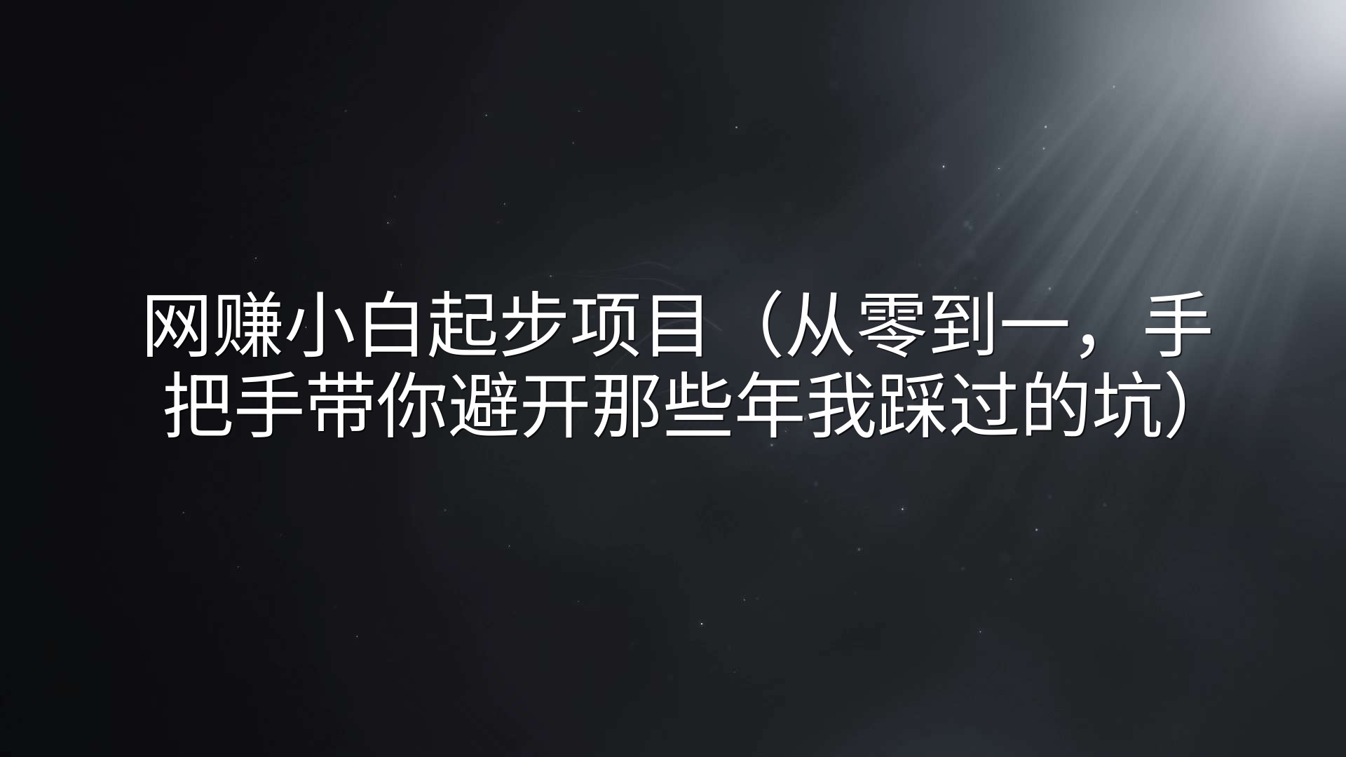 网赚小白起步项目（从零到一，手把手带你避开那些年我踩过的坑）