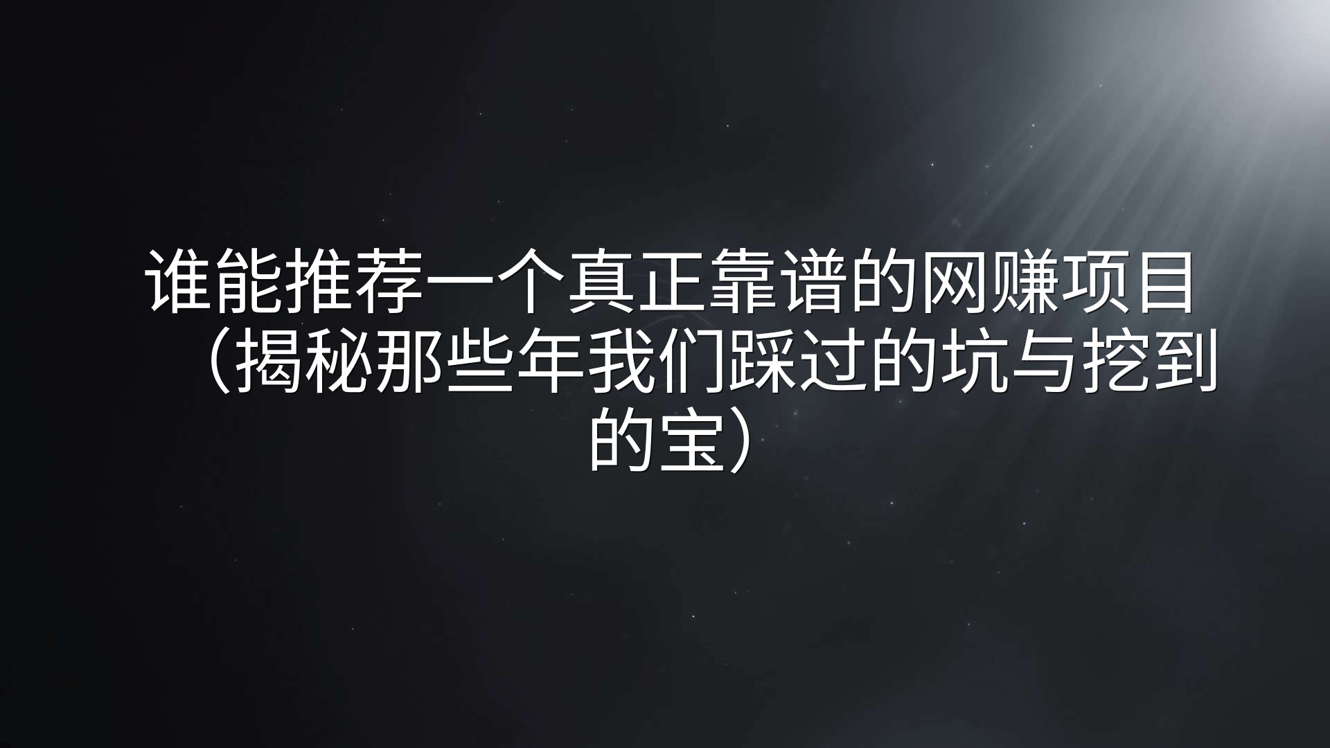 谁能推荐一个真正靠谱的网赚项目（揭秘那些年我们踩过的坑与挖到的宝）