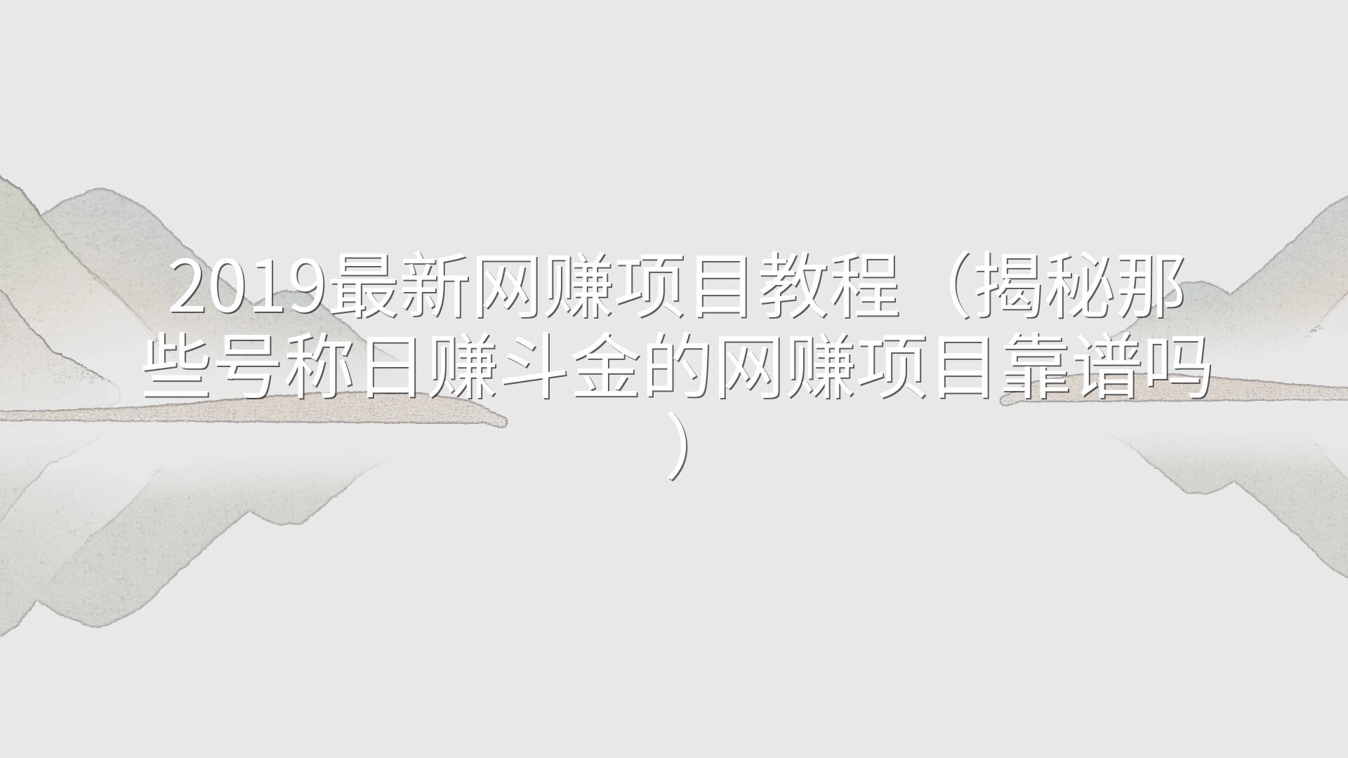 2019最新网赚项目教程（揭秘那些号称日赚斗金的网赚项目靠谱吗）