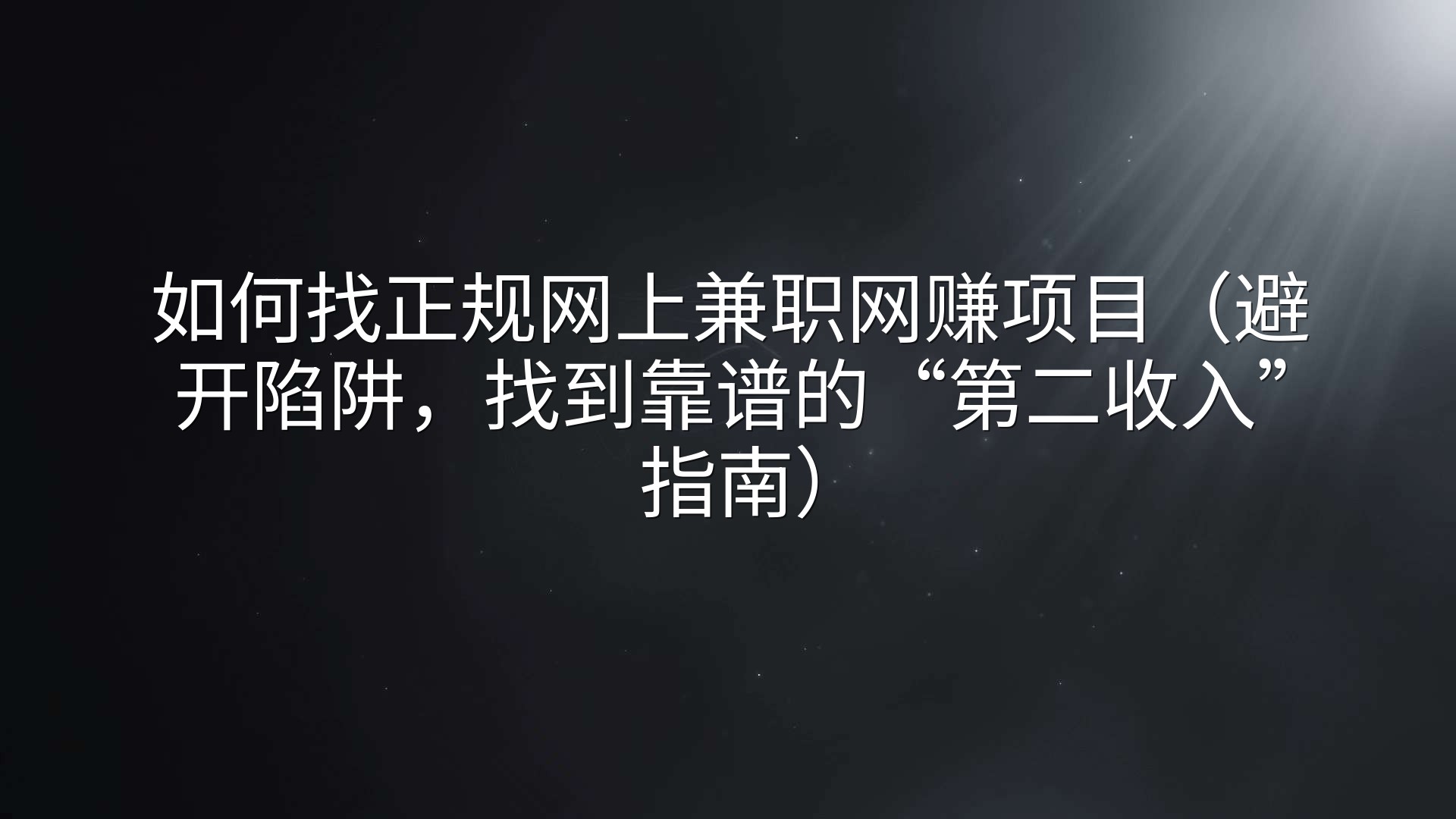 如何找正规网上兼职网赚项目（避开陷阱，找到靠谱的“第二收入”指南）