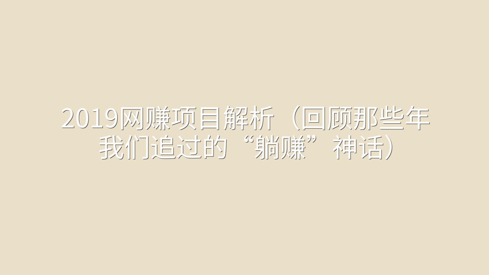 2019网赚项目解析（回顾那些年我们追过的“躺赚”神话）