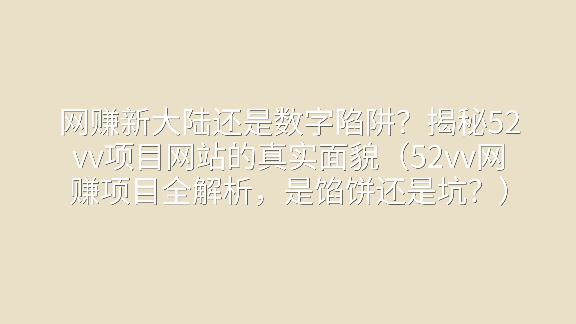 网赚新大陆还是数字陷阱？揭秘52vv项目网站的真实面貌（52vv网赚项目全解析，是馅饼还是坑？）