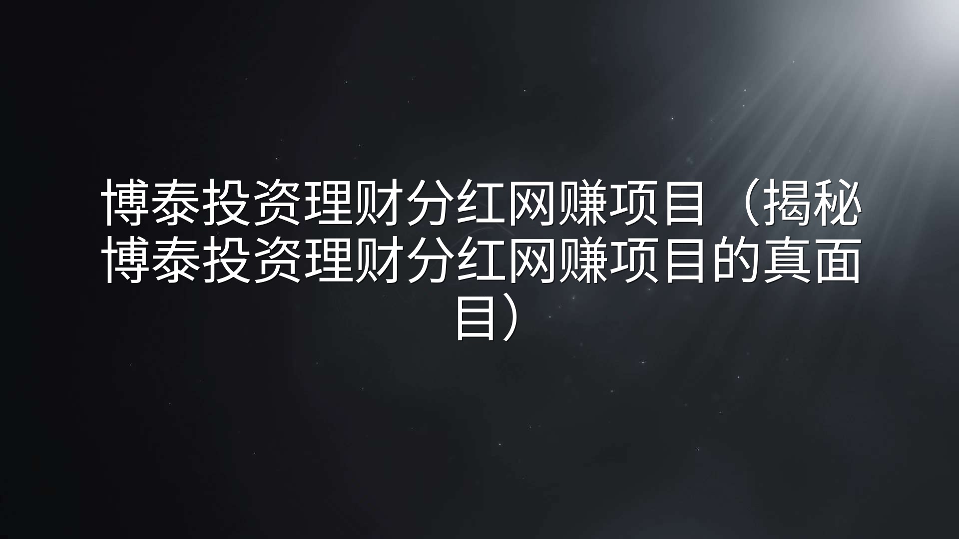 博泰投资理财分红网赚项目（揭秘博泰投资理财分红网赚项目的真面目）