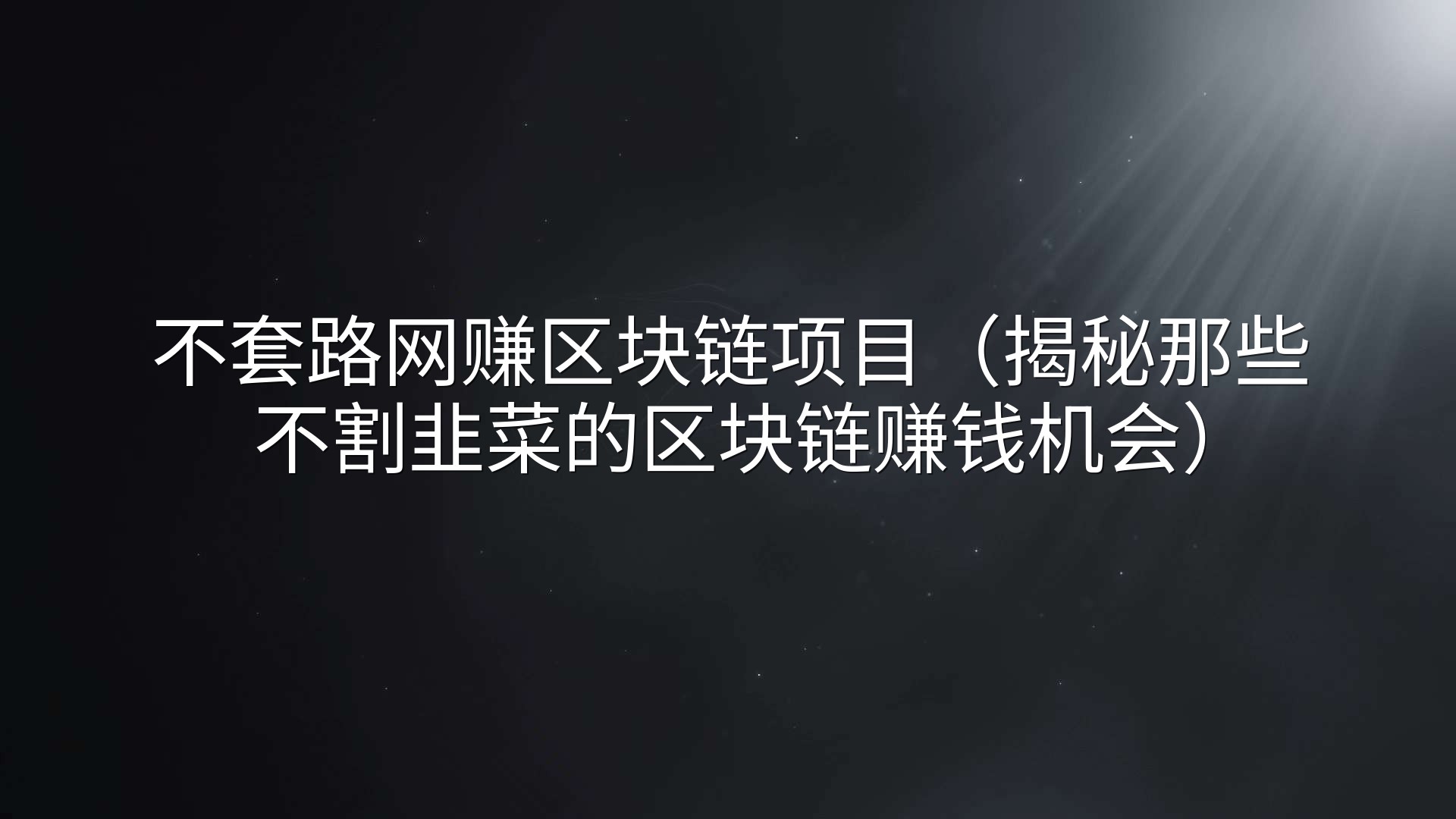 不套路网赚区块链项目（揭秘那些不割韭菜的区块链赚钱机会）