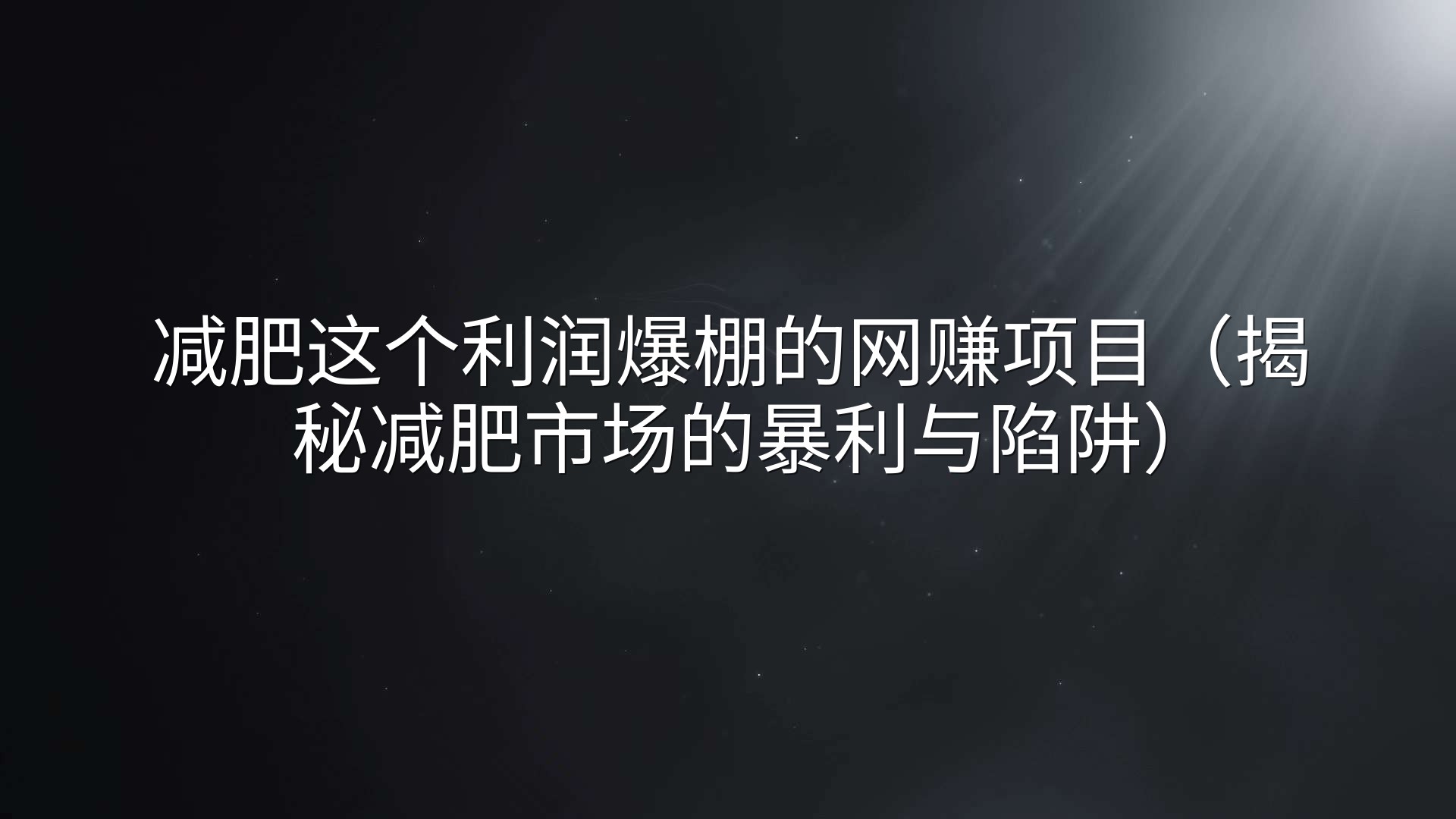 减肥这个利润爆棚的网赚项目（揭秘减肥市场的暴利与陷阱）