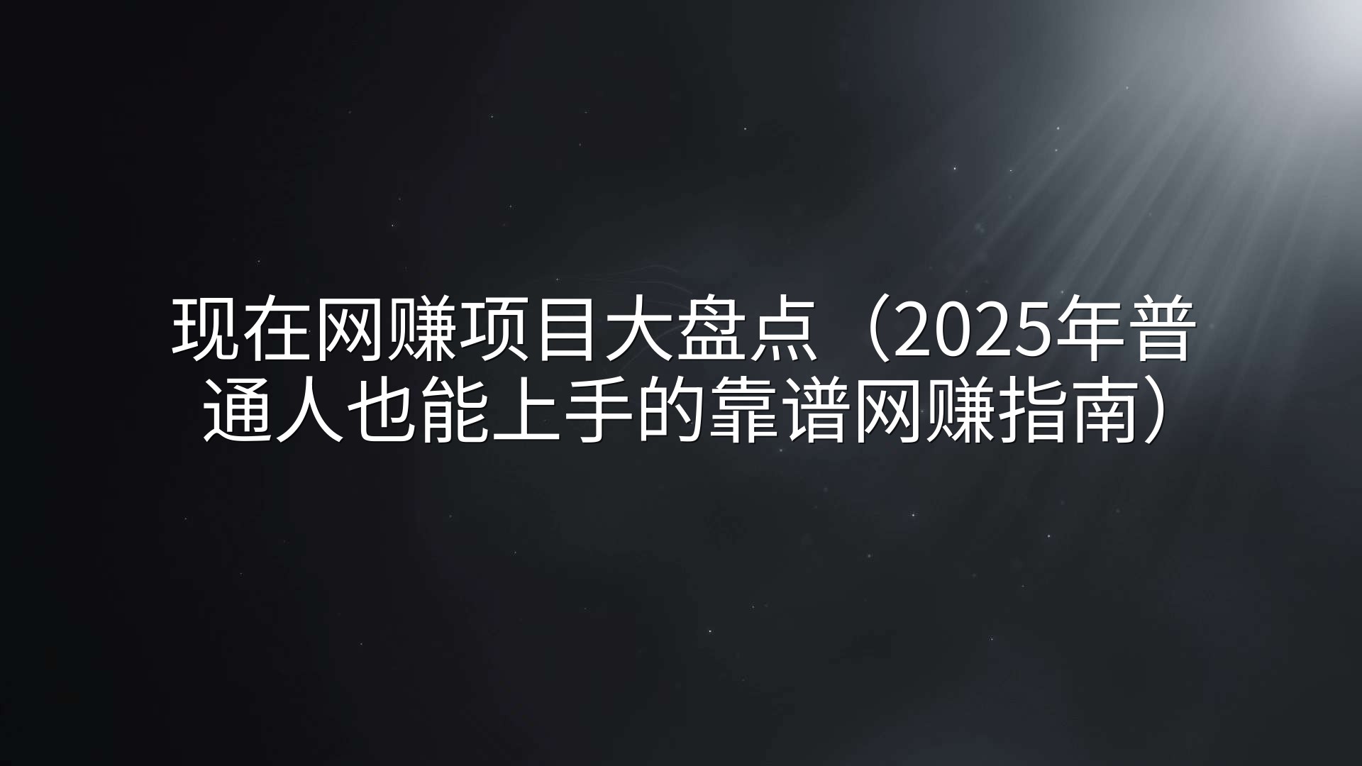 现在网赚项目大盘点（2025年普通人也能上手的靠谱网赚指南）