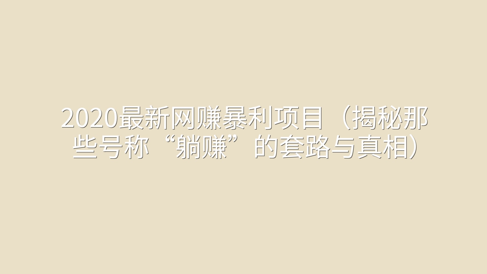 2020最新网赚暴利项目（揭秘那些号称“躺赚”的套路与真相）