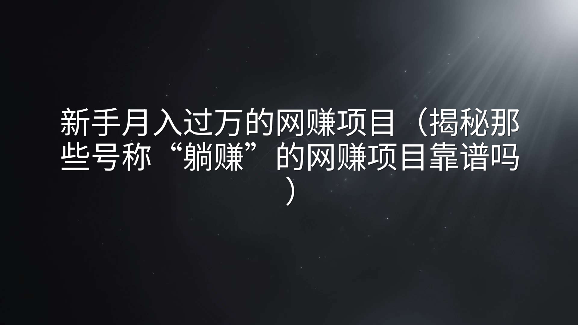 新手月入过万的网赚项目（揭秘那些号称“躺赚”的网赚项目靠谱吗）