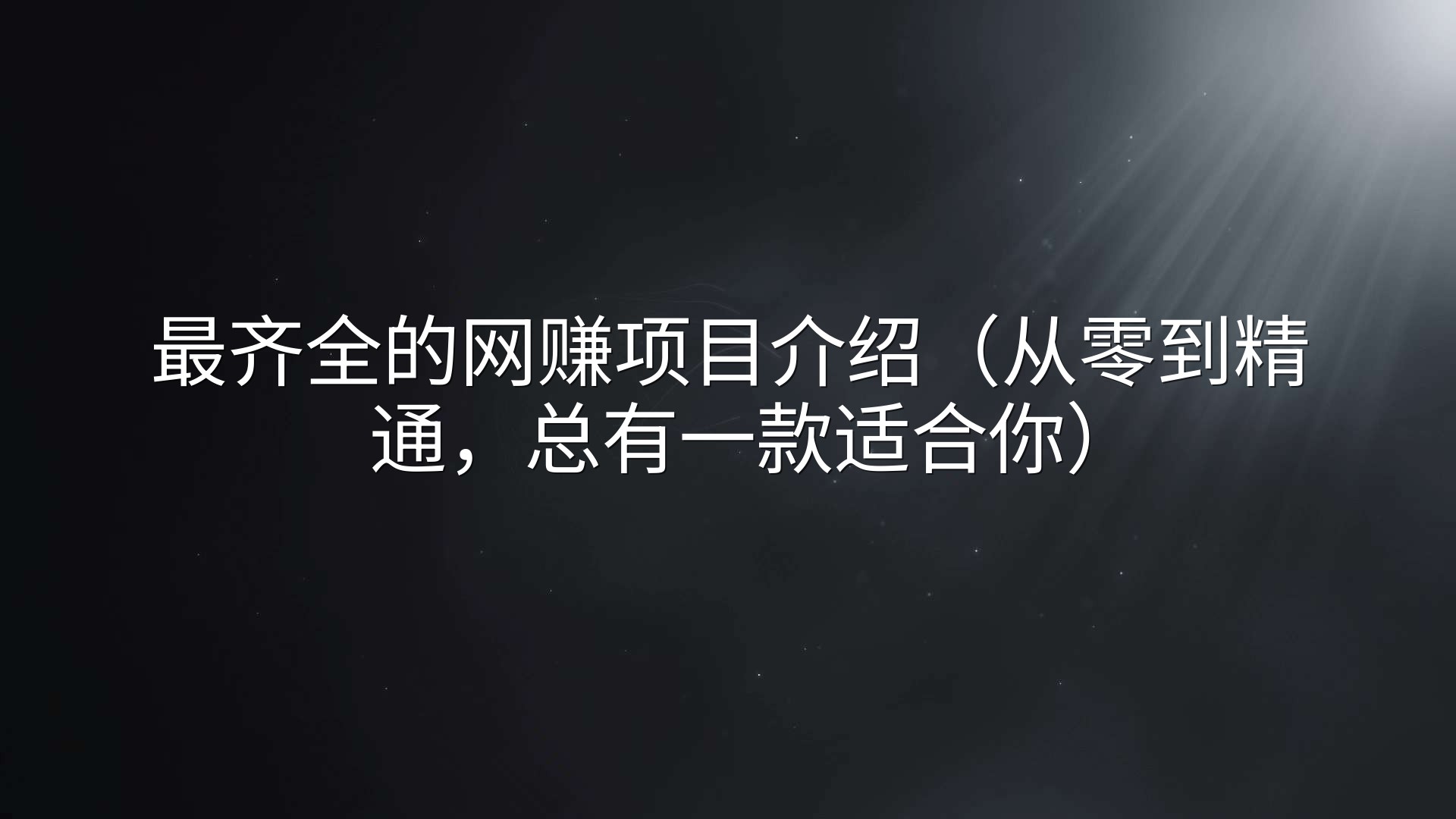 最齐全的网赚项目介绍（从零到精通，总有一款适合你）