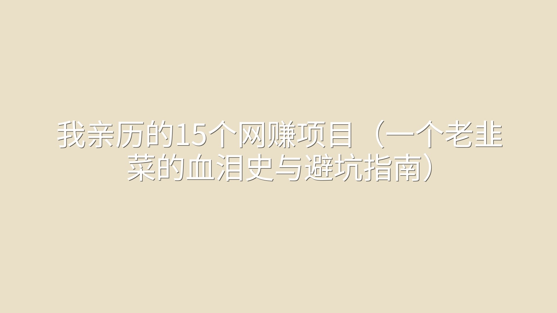 我亲历的15个网赚项目（一个老韭菜的血泪史与避坑指南）