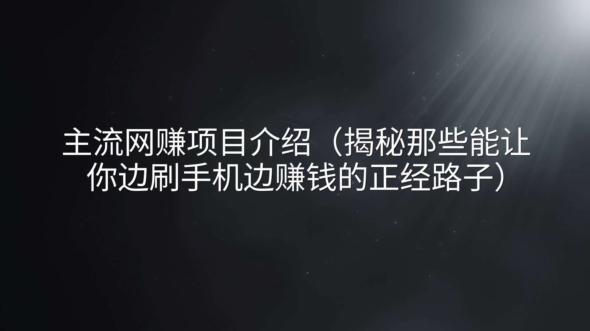 主流网赚项目介绍（揭秘那些能让你边刷手机边赚钱的正经路子）