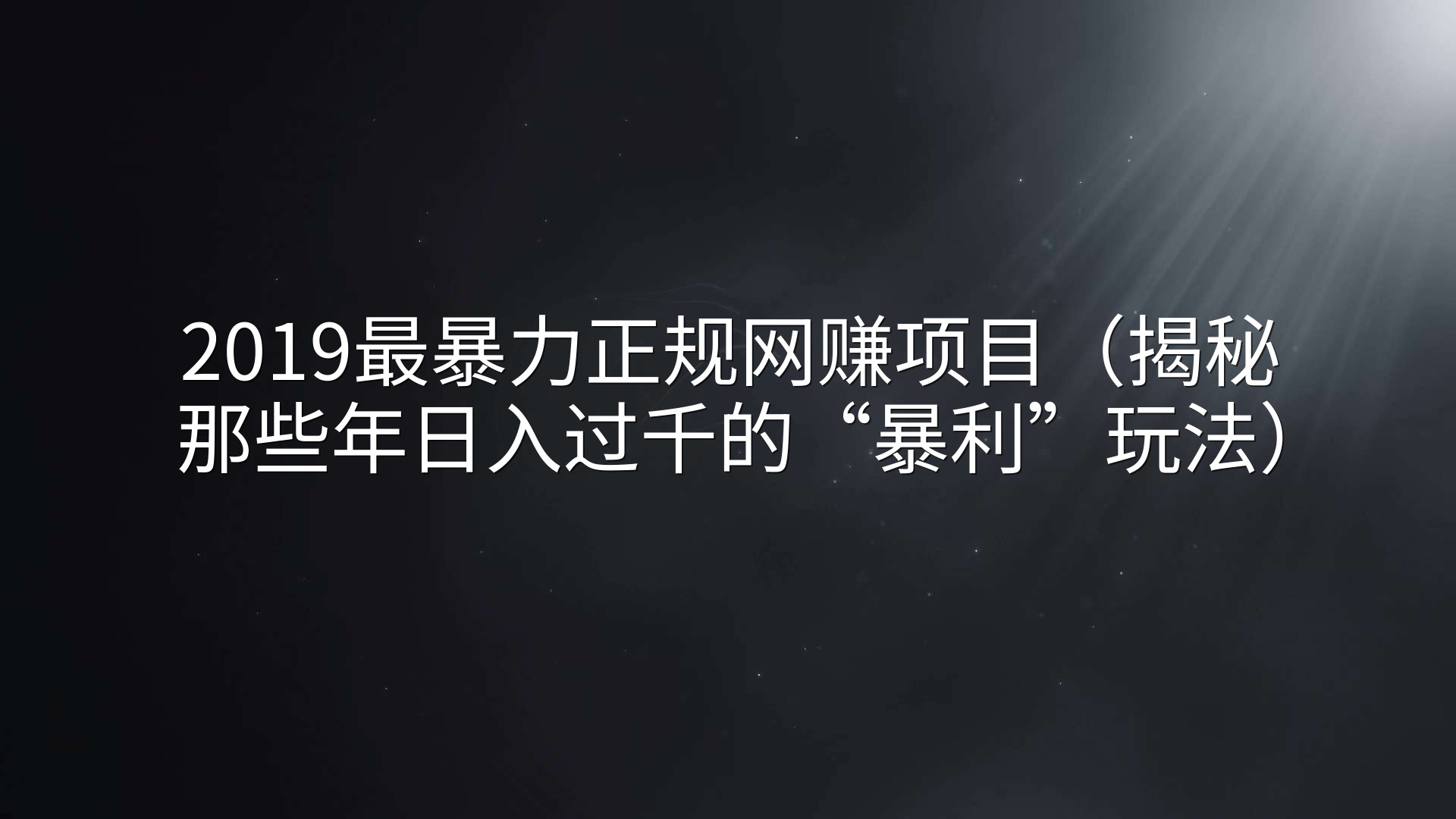 2019最暴力正规网赚项目（揭秘那些年日入过千的“暴利”玩法）