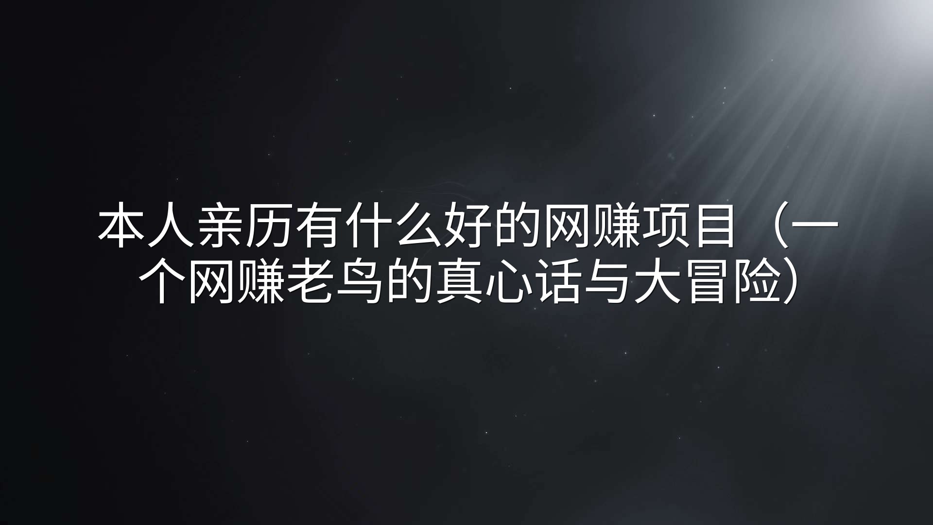 本人亲历有什么好的网赚项目（一个网赚老鸟的真心话与大冒险）