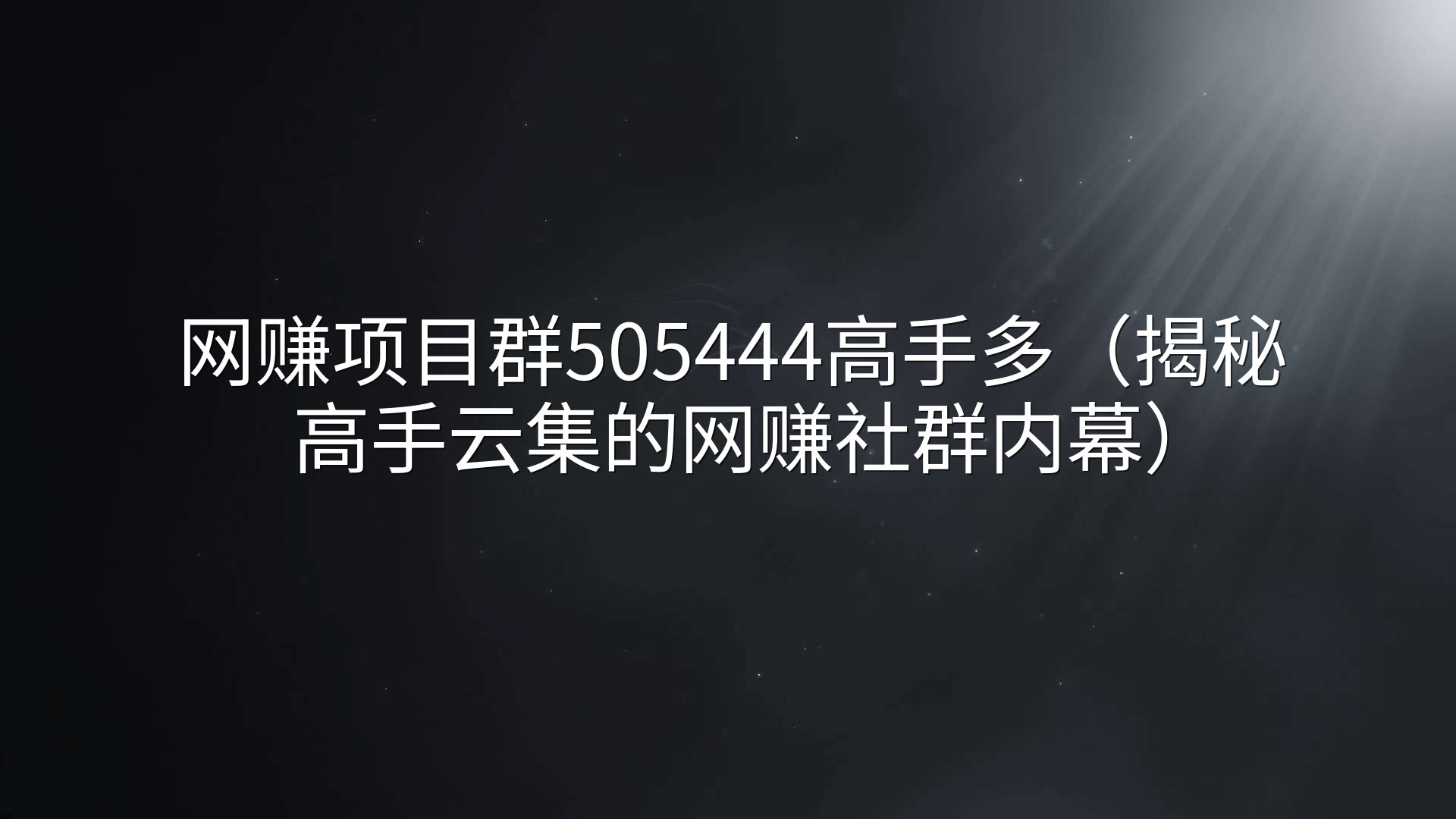 网赚项目群505444高手多（揭秘高手云集的网赚社群内幕）