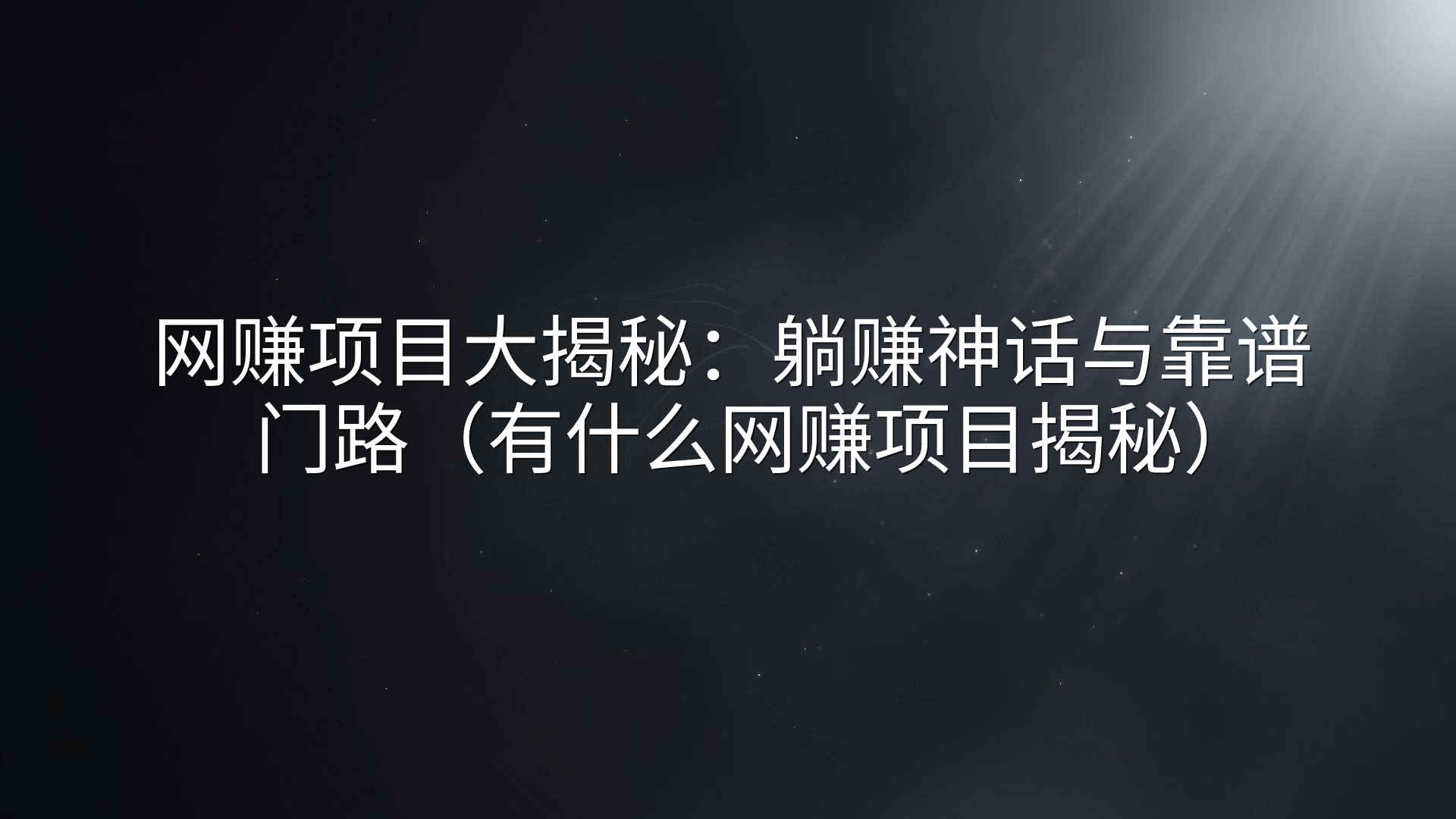 网赚项目大揭秘：躺赚神话与靠谱门路（有什么网赚项目揭秘）