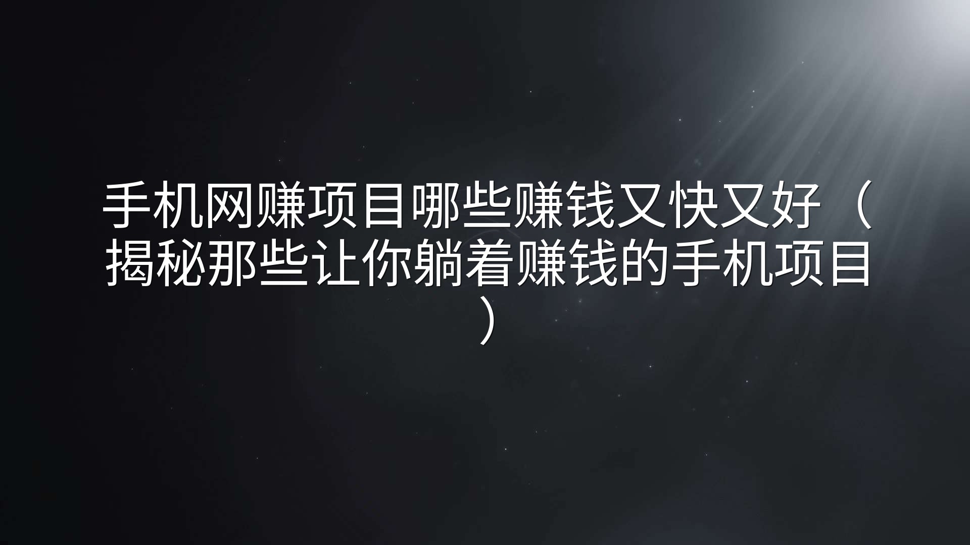 手机网赚项目哪些赚钱又快又好（揭秘那些让你躺着赚钱的手机项目）