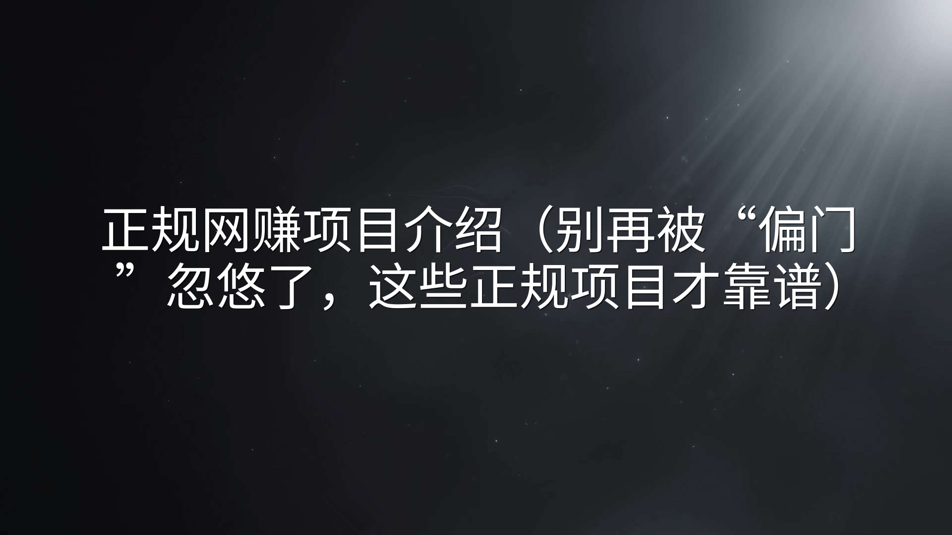 正规网赚项目介绍（别再被“偏门”忽悠了，这些正规项目才靠谱）