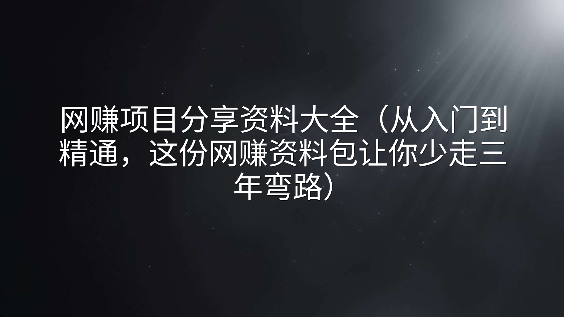 网赚项目分享资料大全（从入门到精通，这份网赚资料包让你少走三年弯路）