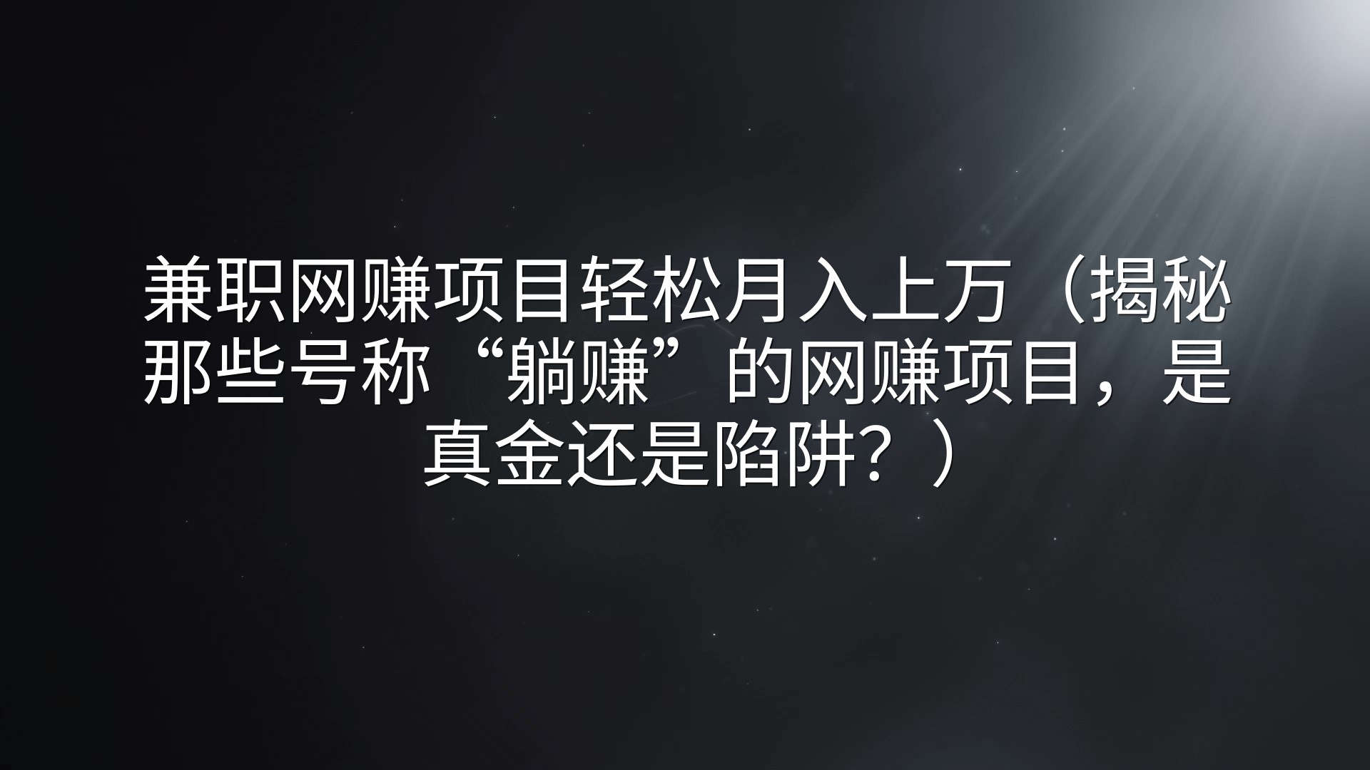 兼职网赚项目轻松月入上万（揭秘那些号称“躺赚”的网赚项目，是真金还是陷阱？）