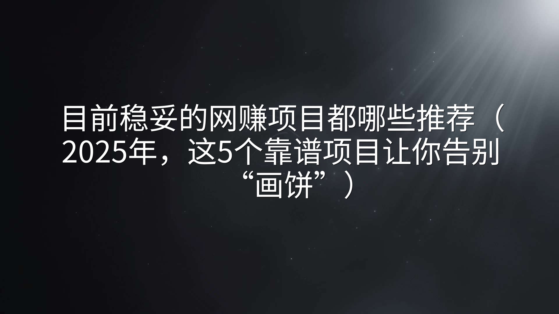 目前稳妥的网赚项目都哪些推荐（2025年，这5个靠谱项目让你告别“画饼”）