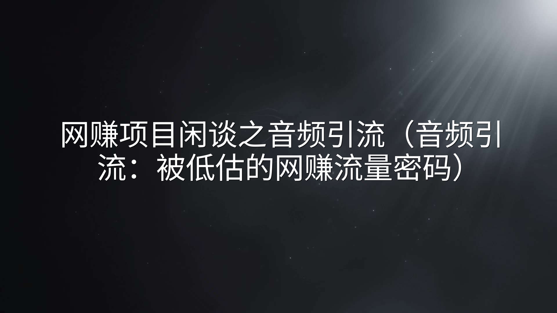 网赚项目闲谈之音频引流（音频引流：被低估的网赚流量密码）