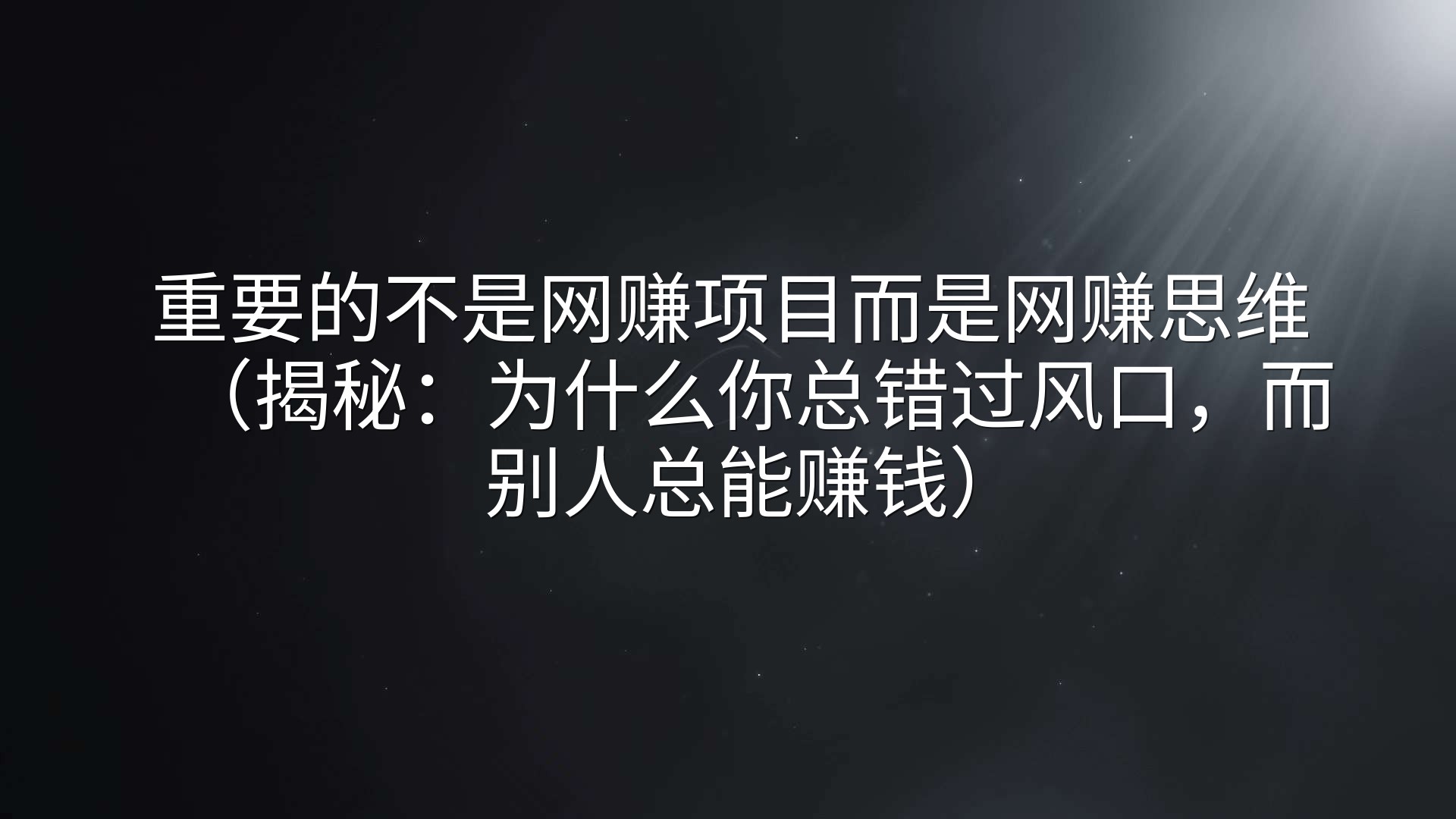 重要的不是网赚项目而是网赚思维（揭秘：为什么你总错过风口，而别人总能赚钱）