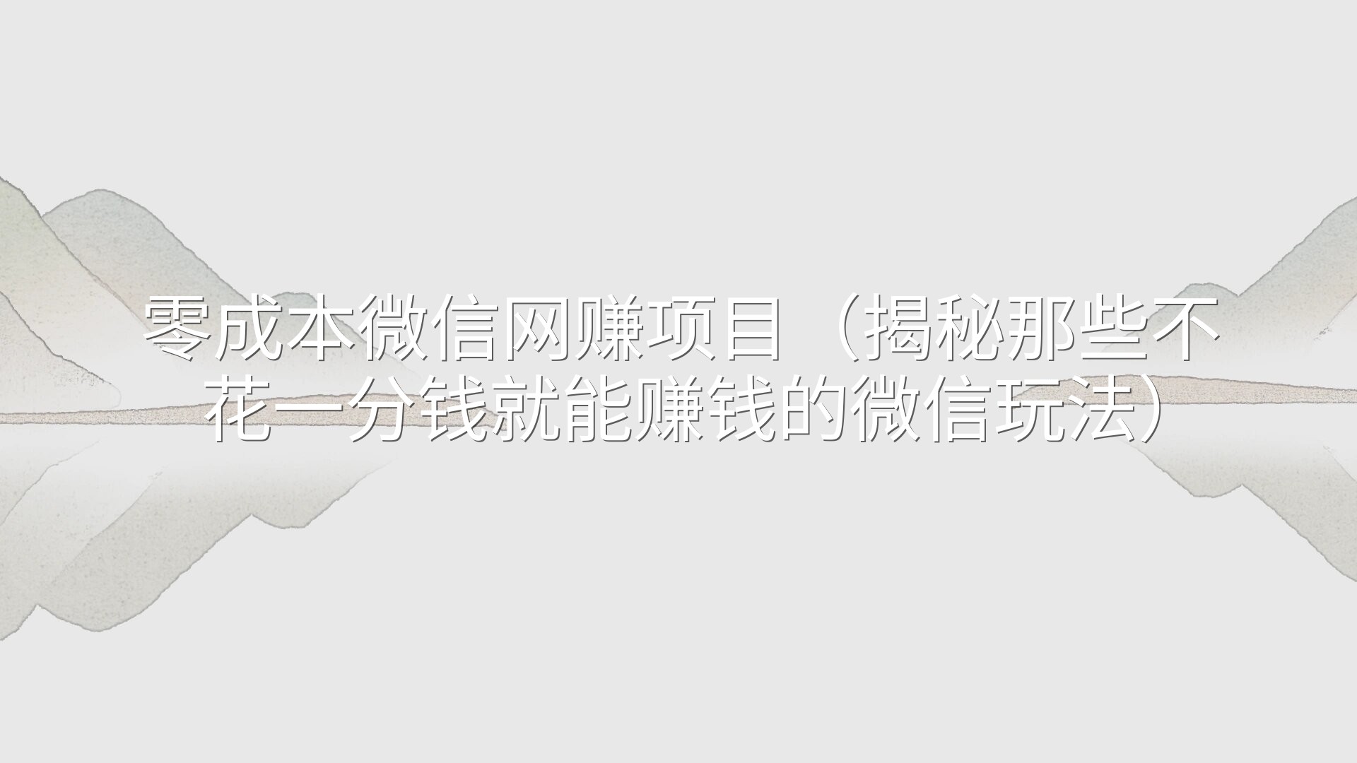 零成本微信网赚项目（揭秘那些不花一分钱就能赚钱的微信玩法）