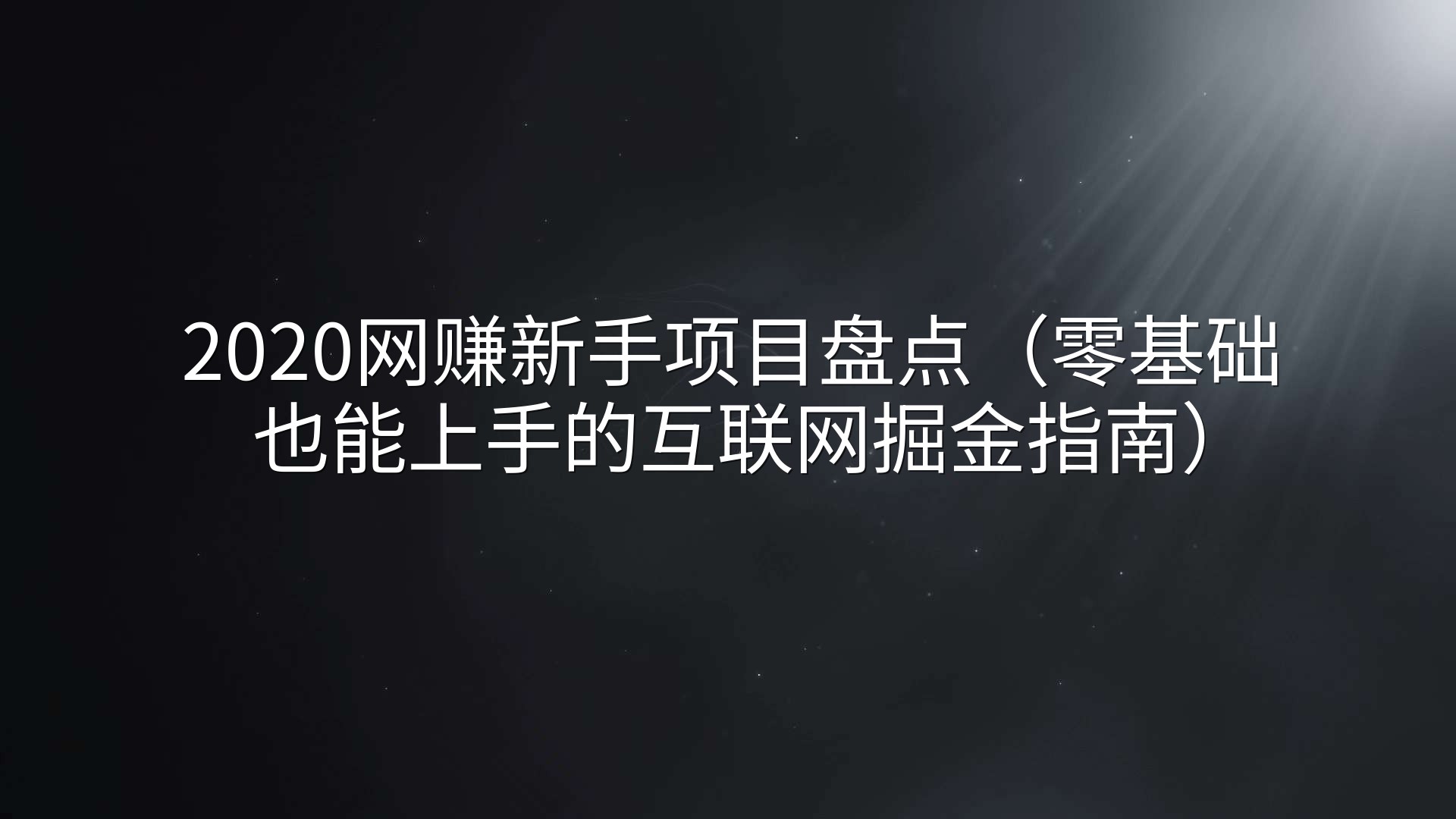 2020网赚新手项目盘点（零基础也能上手的互联网掘金指南）