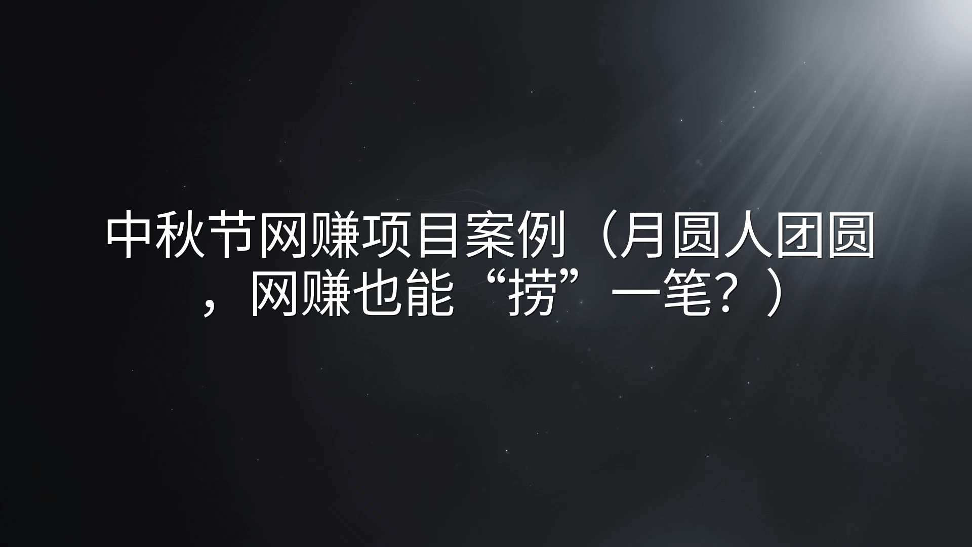 中秋节网赚项目案例（月圆人团圆，网赚也能“捞”一笔？）