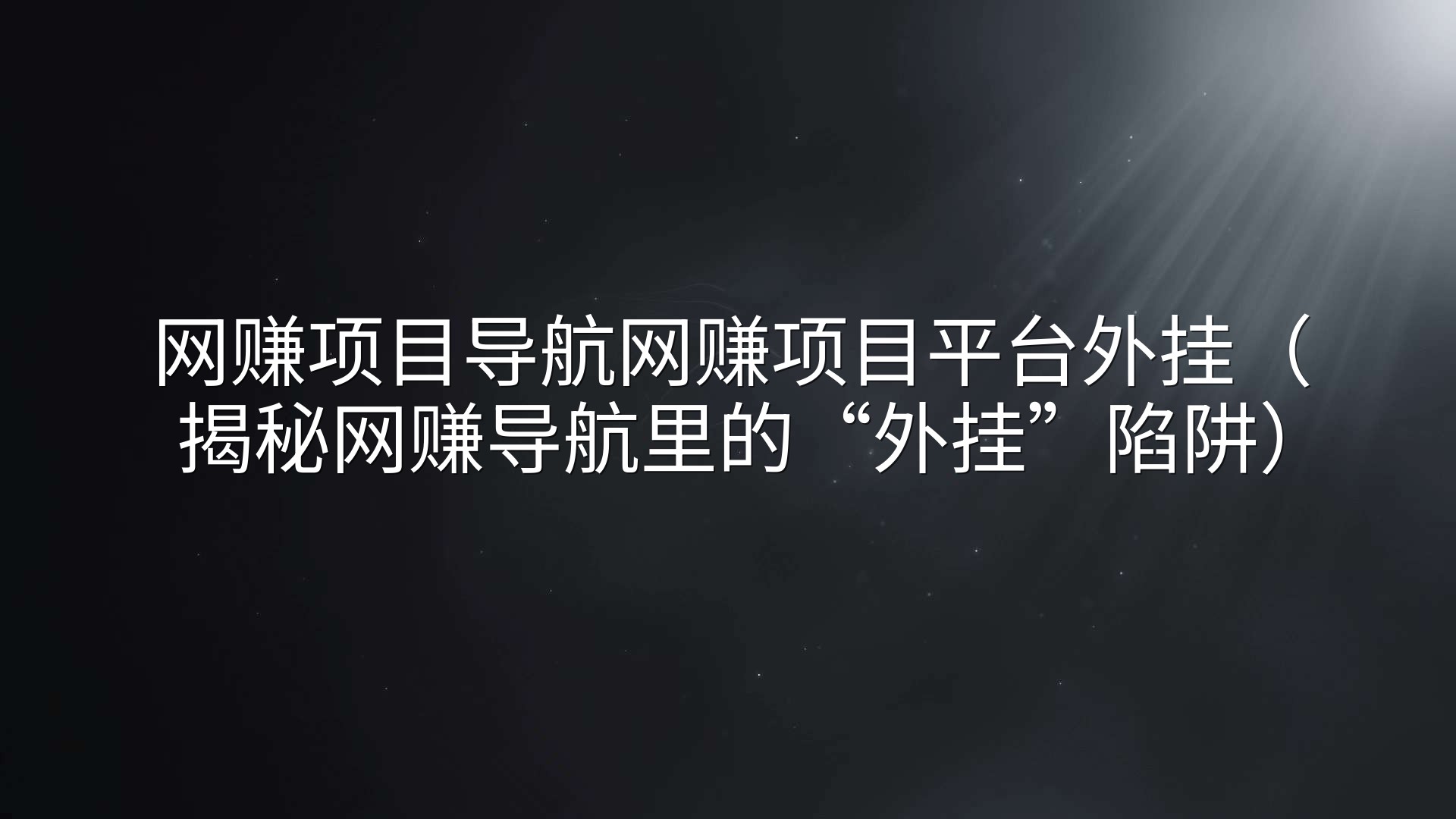 网赚项目导航网赚项目平台外挂（揭秘网赚导航里的“外挂”陷阱）