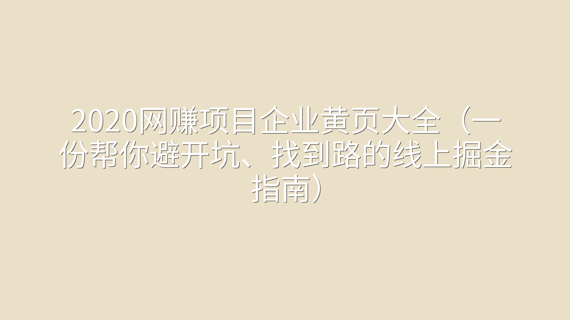 2020网赚项目企业黄页大全（一份帮你避开坑、找到路的线上掘金指南）