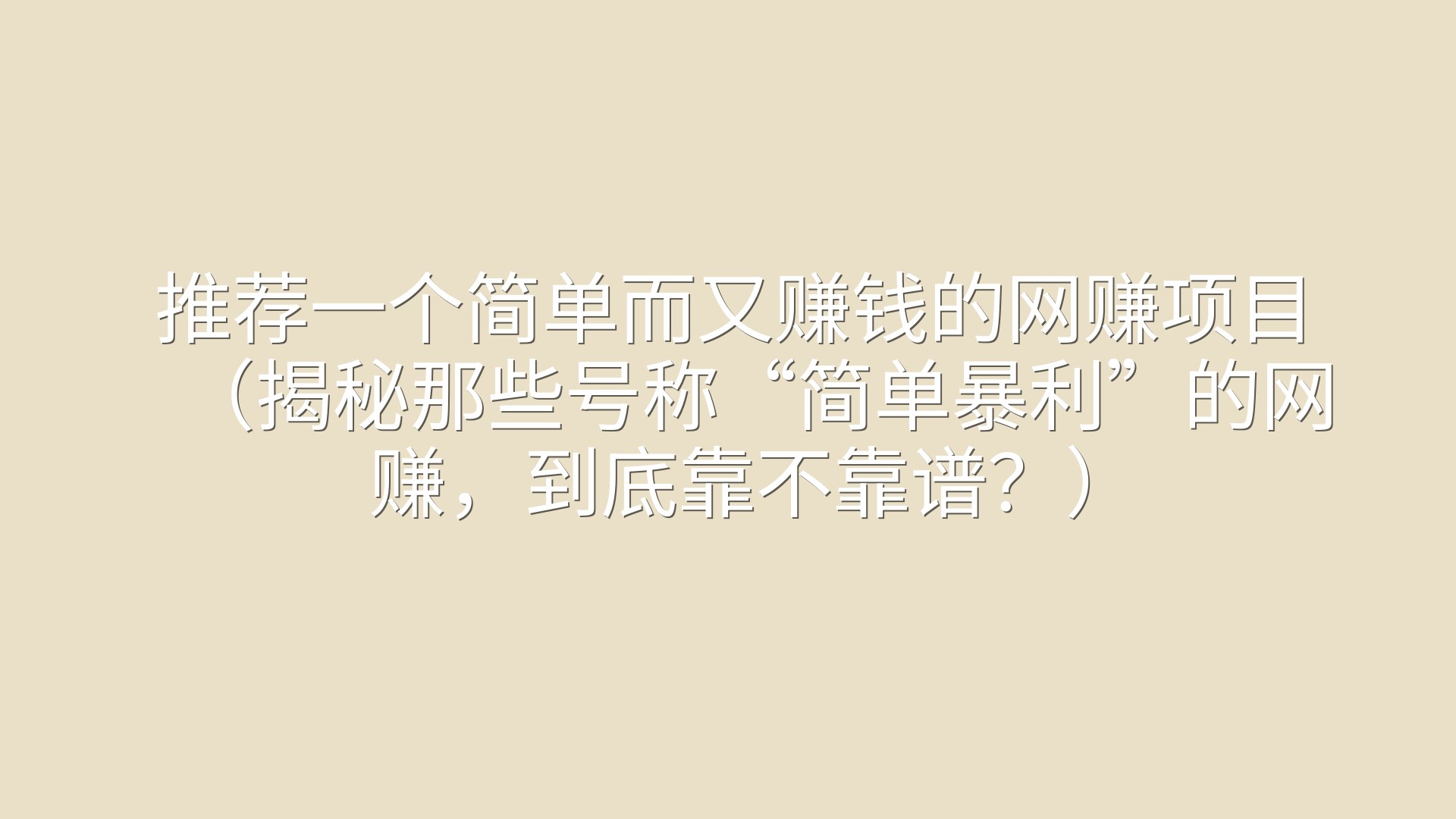 推荐一个简单而又赚钱的网赚项目（揭秘那些号称“简单暴利”的网赚，到底靠不靠谱？）
