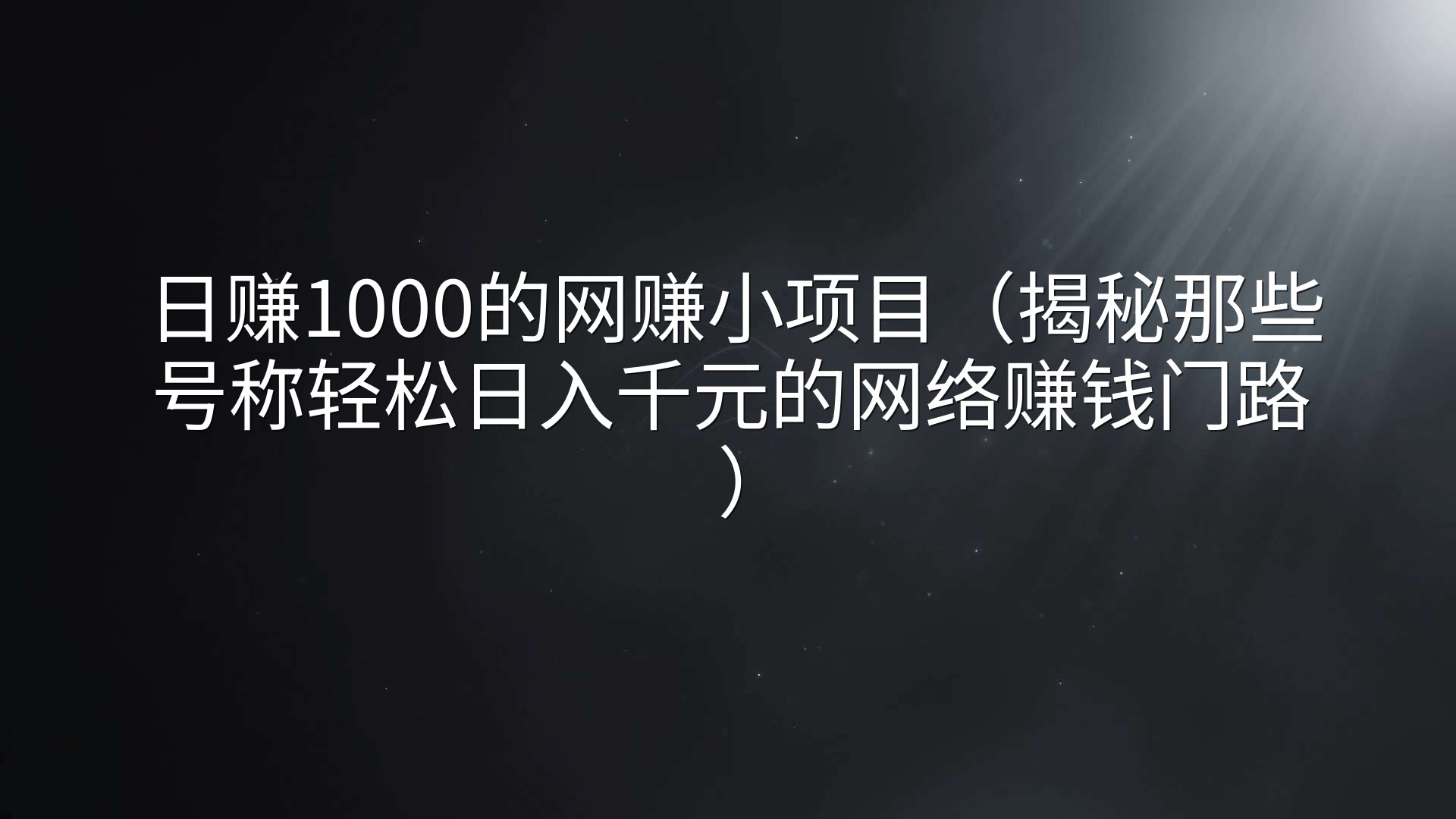 日赚1000的网赚小项目（揭秘那些号称轻松日入千元的网络赚钱门路）