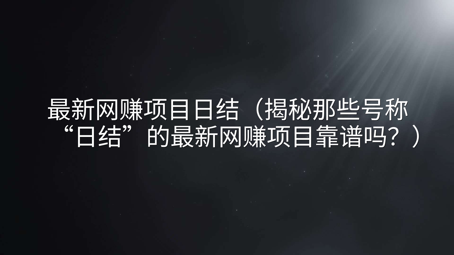 最新网赚项目日结（揭秘那些号称“日结”的最新网赚项目靠谱吗？）