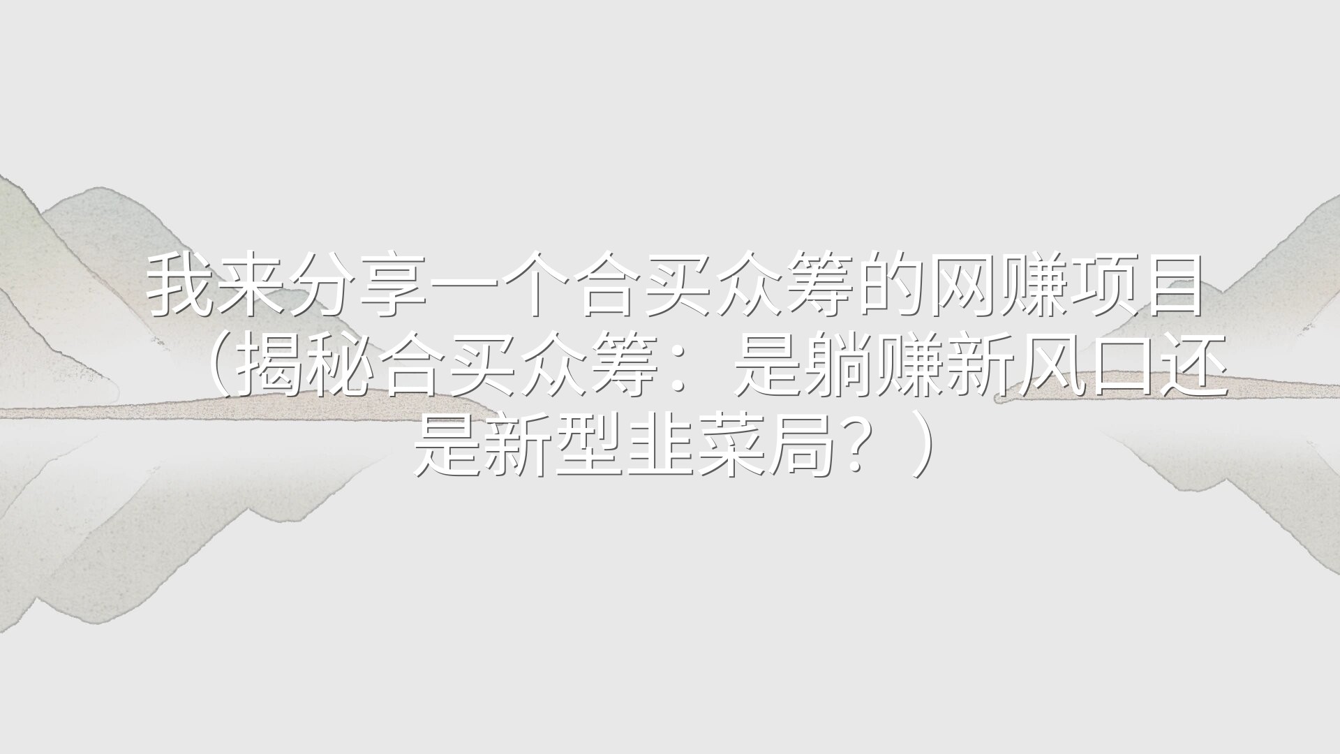 我来分享一个合买众筹的网赚项目（揭秘合买众筹：是躺赚新风口还是新型韭菜局？）