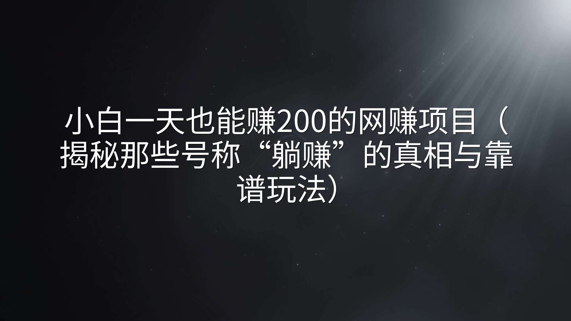 小白一天也能赚200的网赚项目（揭秘那些号称“躺赚”的真相与靠谱玩法）